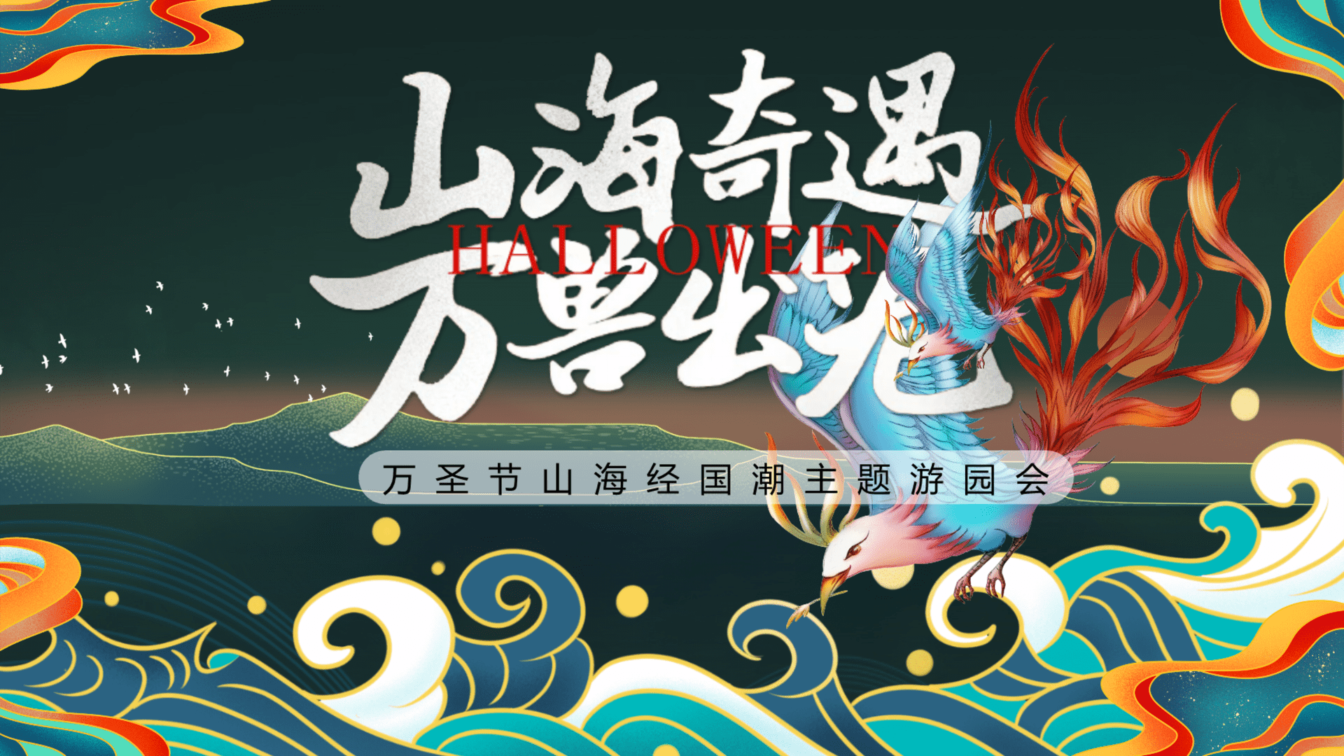 2022“山海奇遇 万兽出笼”山海经主题国潮中元节万圣节暖场嘉年华活动方案