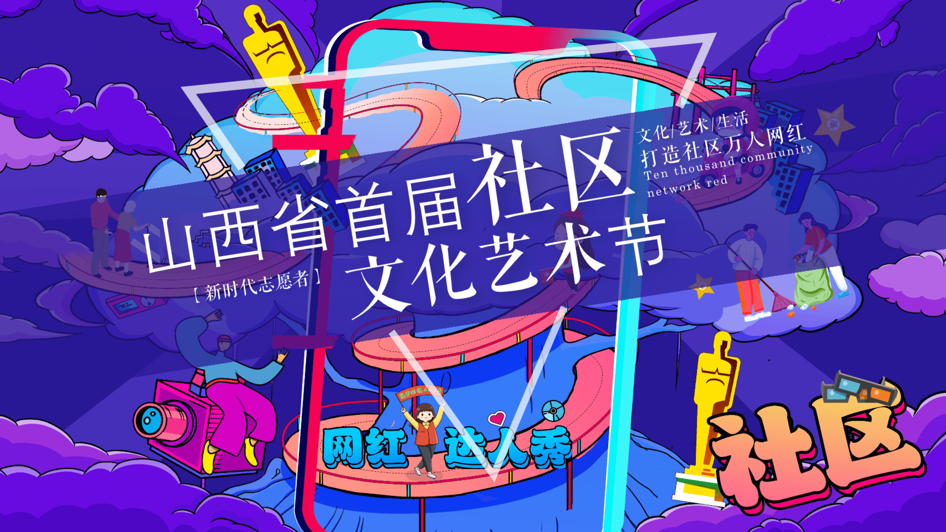 2022山西省首届社区文化艺术节活动策划方案