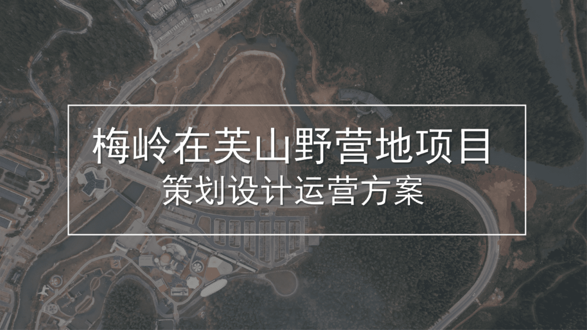 2023文旅山野营地项目策划设计运营方案