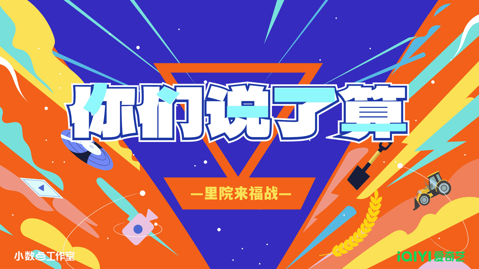 2024爱奇艺自制综艺《你们说了算—里院来福战》节目方案