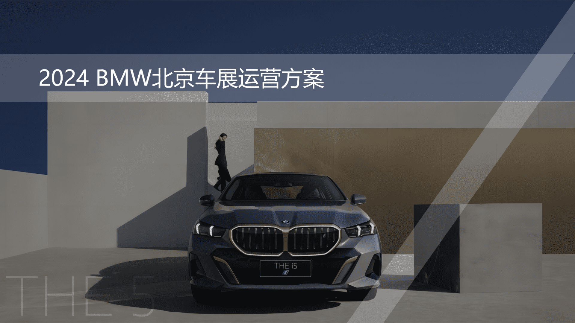 2024宝马BMW北京车展运营方案