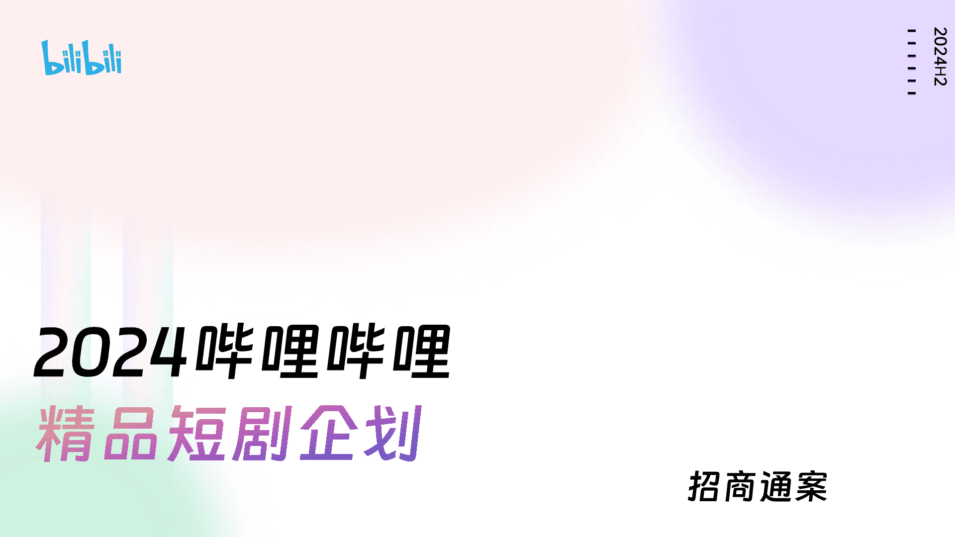 2024哔哩哔哩精品短剧企划招商通案