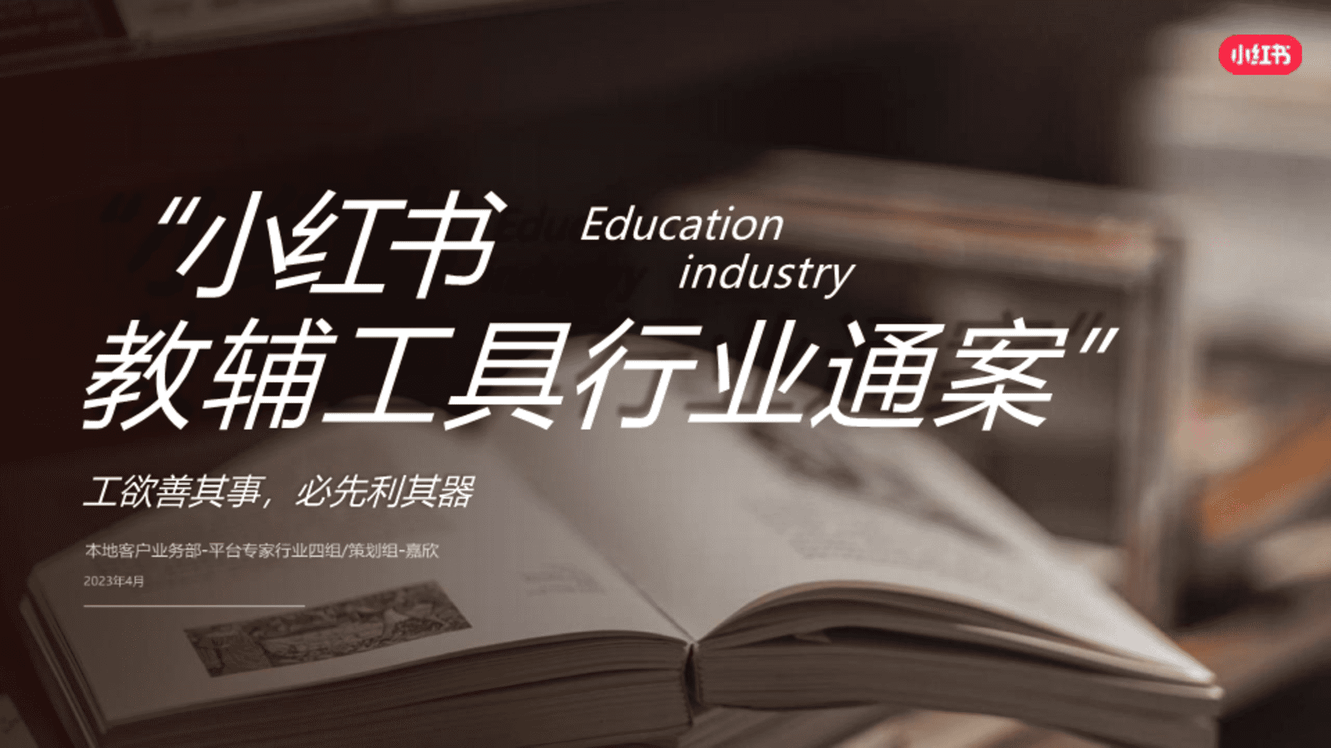 2024小红书教辅工具行业营销通案