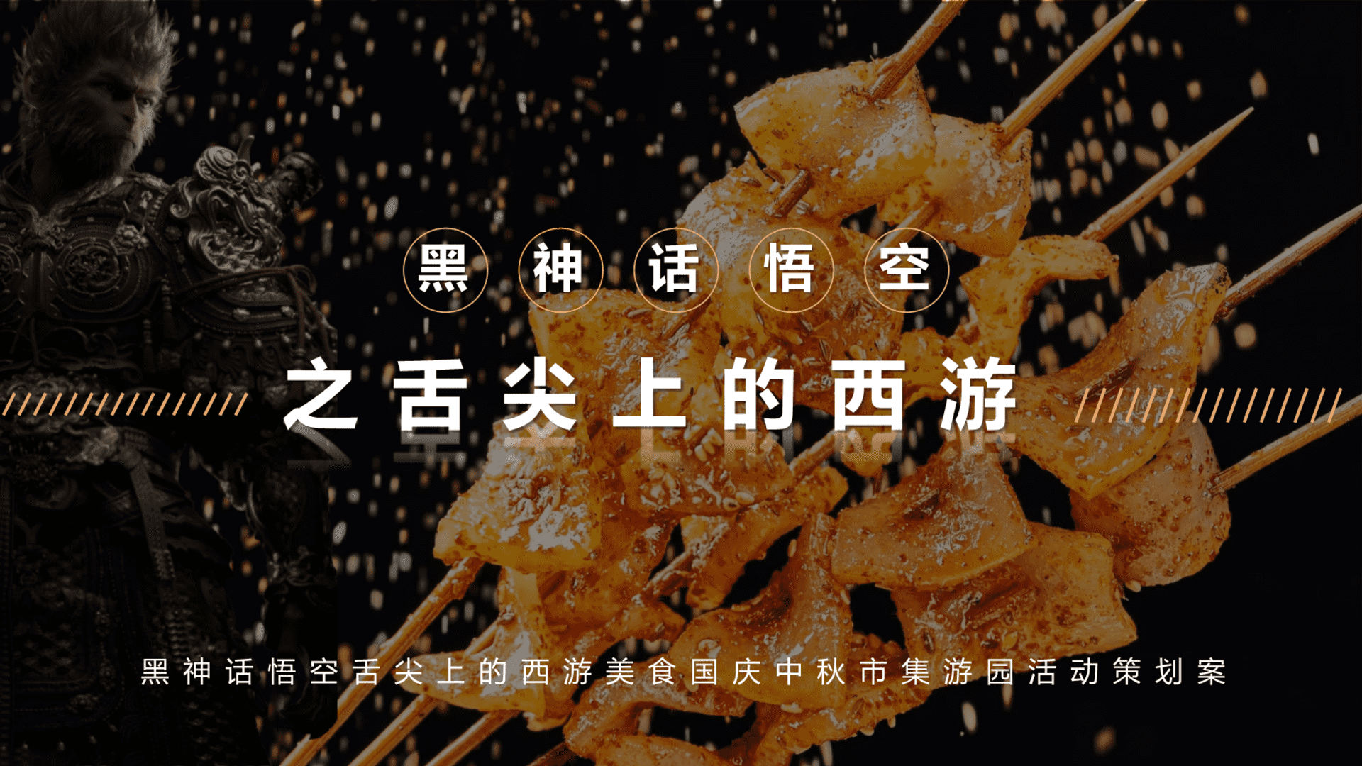 2024黑神话悟空舌尖上的西游国庆市集游园策划案