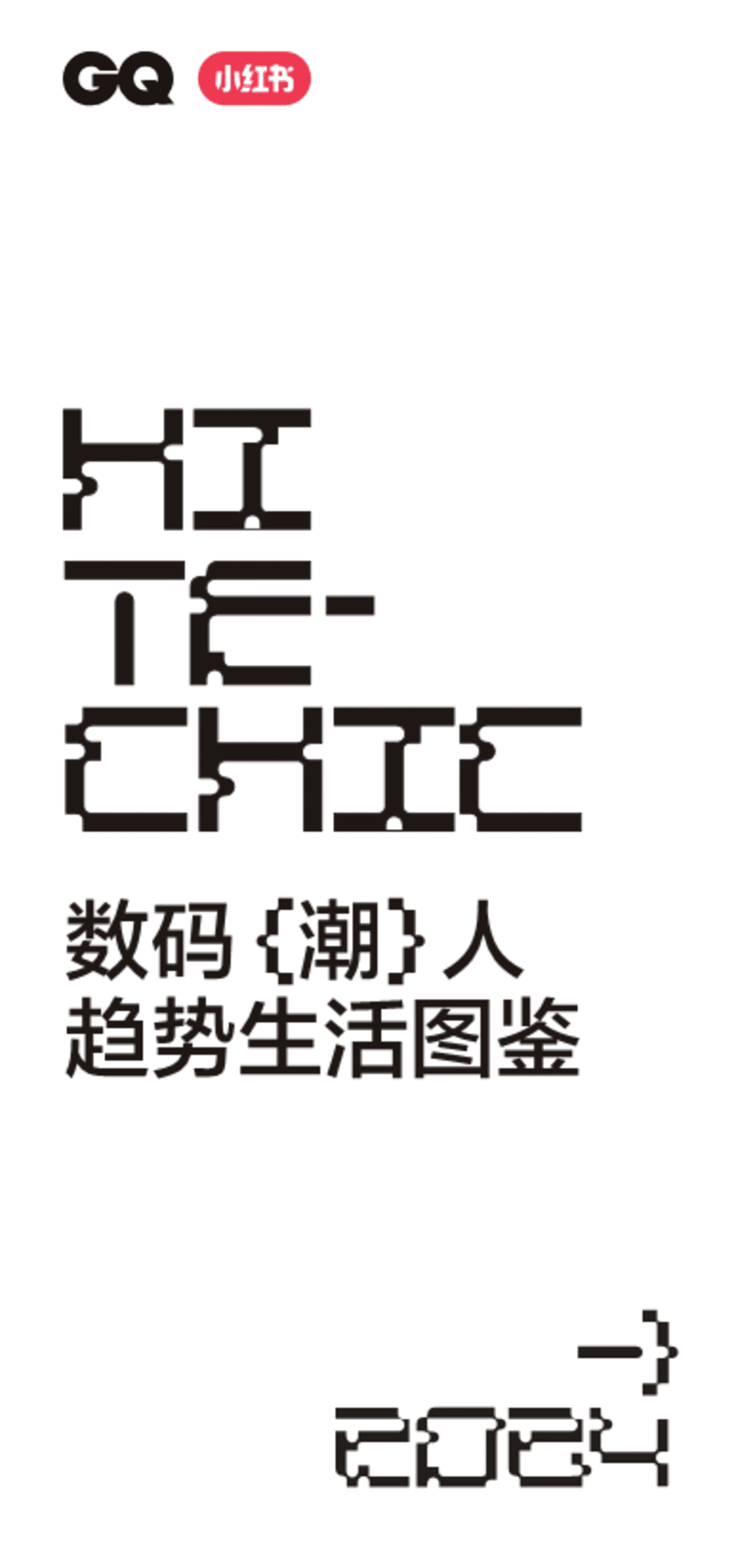 2024小红书数码潮人趋势生活图鉴