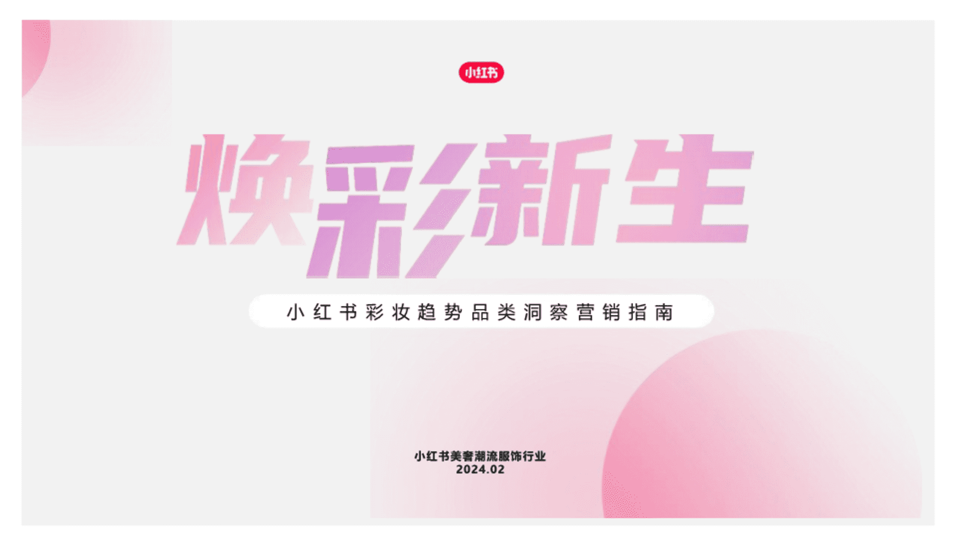 2024小红书彩妆行业营销通案