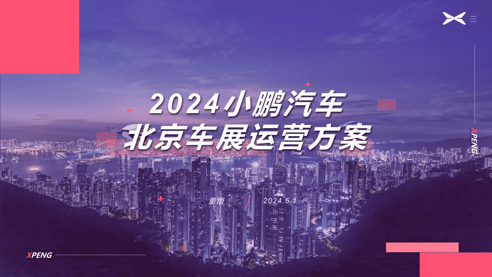2024小鹏汽车北京车展运营方案