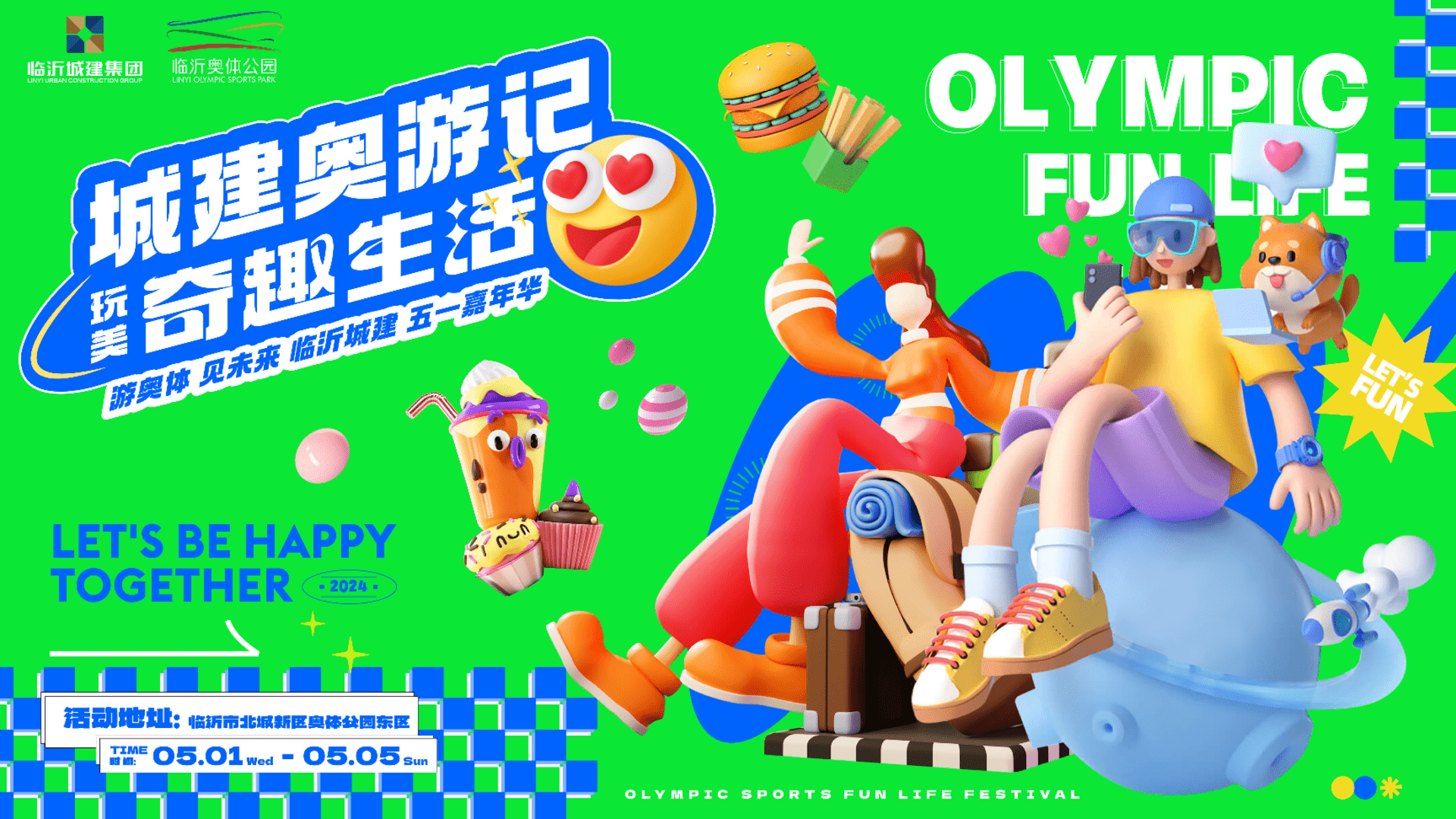 2024奥体·奥游记·潮玩节活动方案