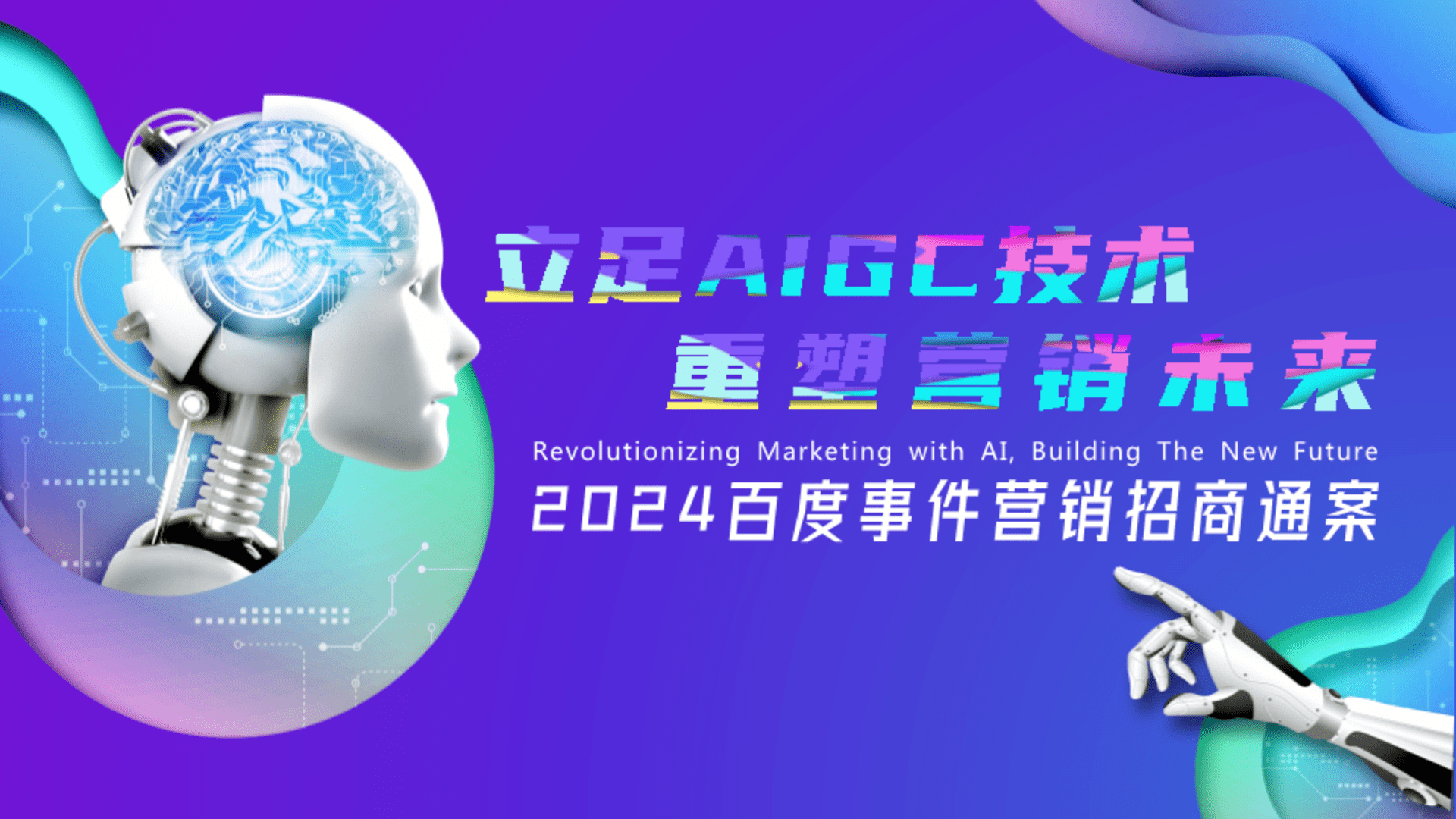 2024百度全年大事件招商通案