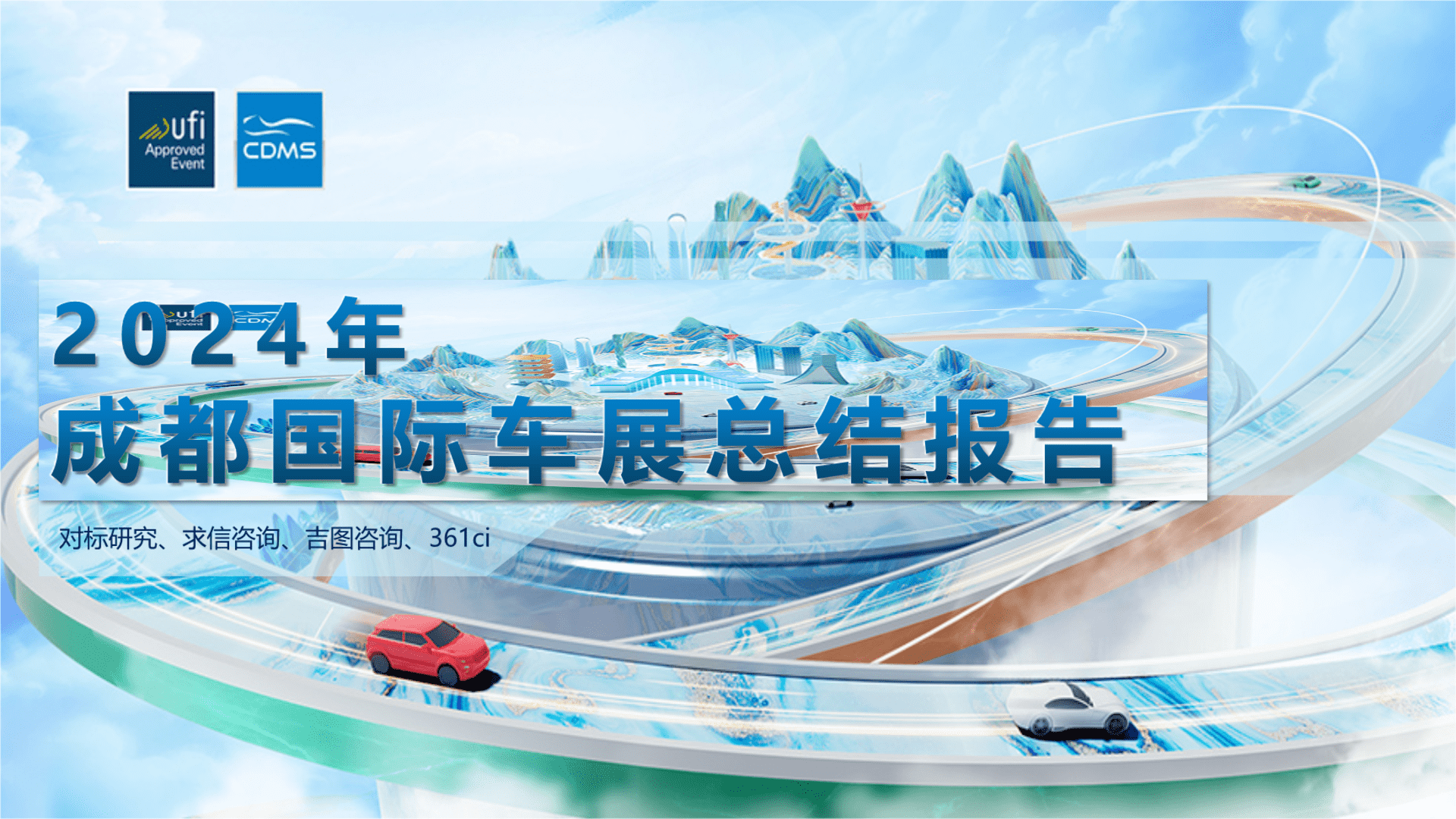 2024成都车展专题报告