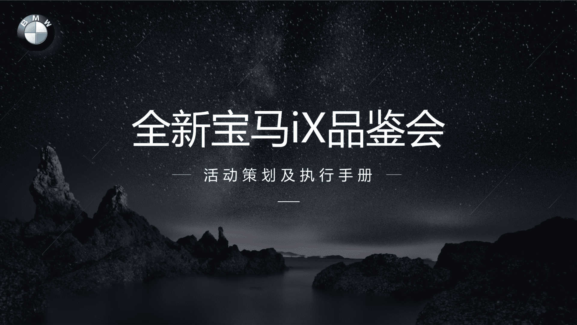 2024高端汽车品鉴会品牌发布会活动策划执行方案