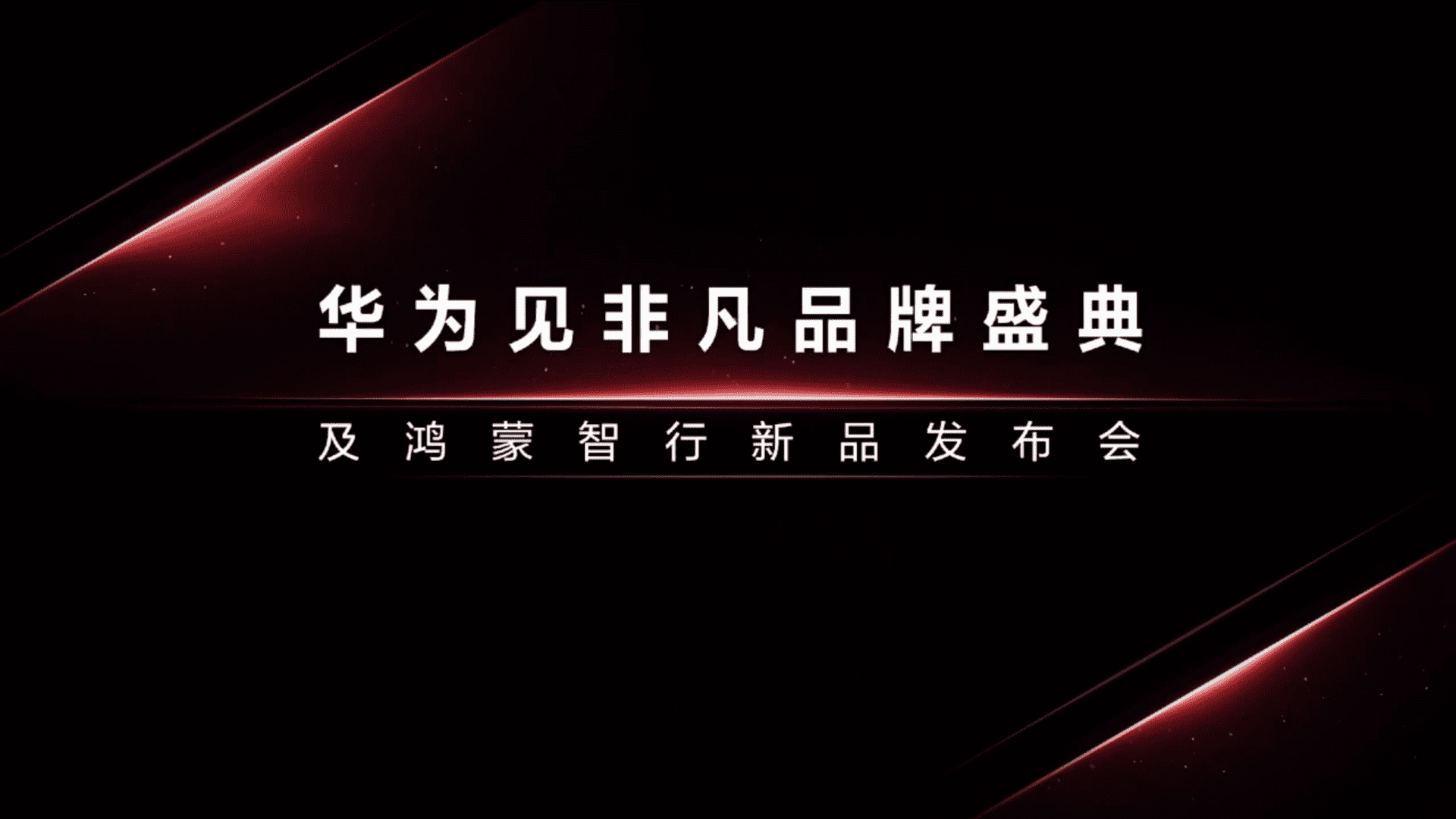 2024华为见非凡品牌盛典及鸿蒙智行新品发布会方案