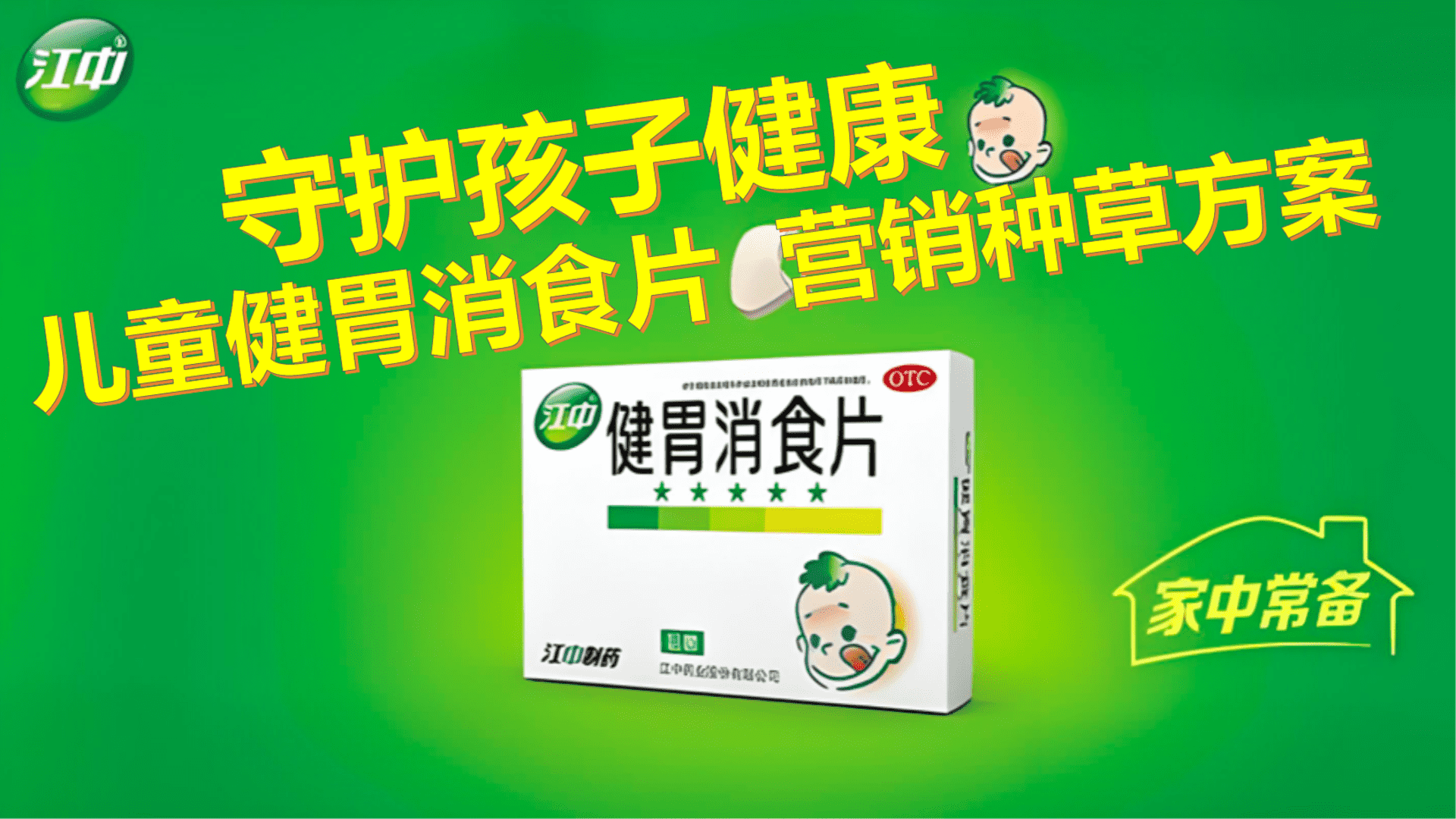 2024江中儿童健胃消食片营销种草方案
