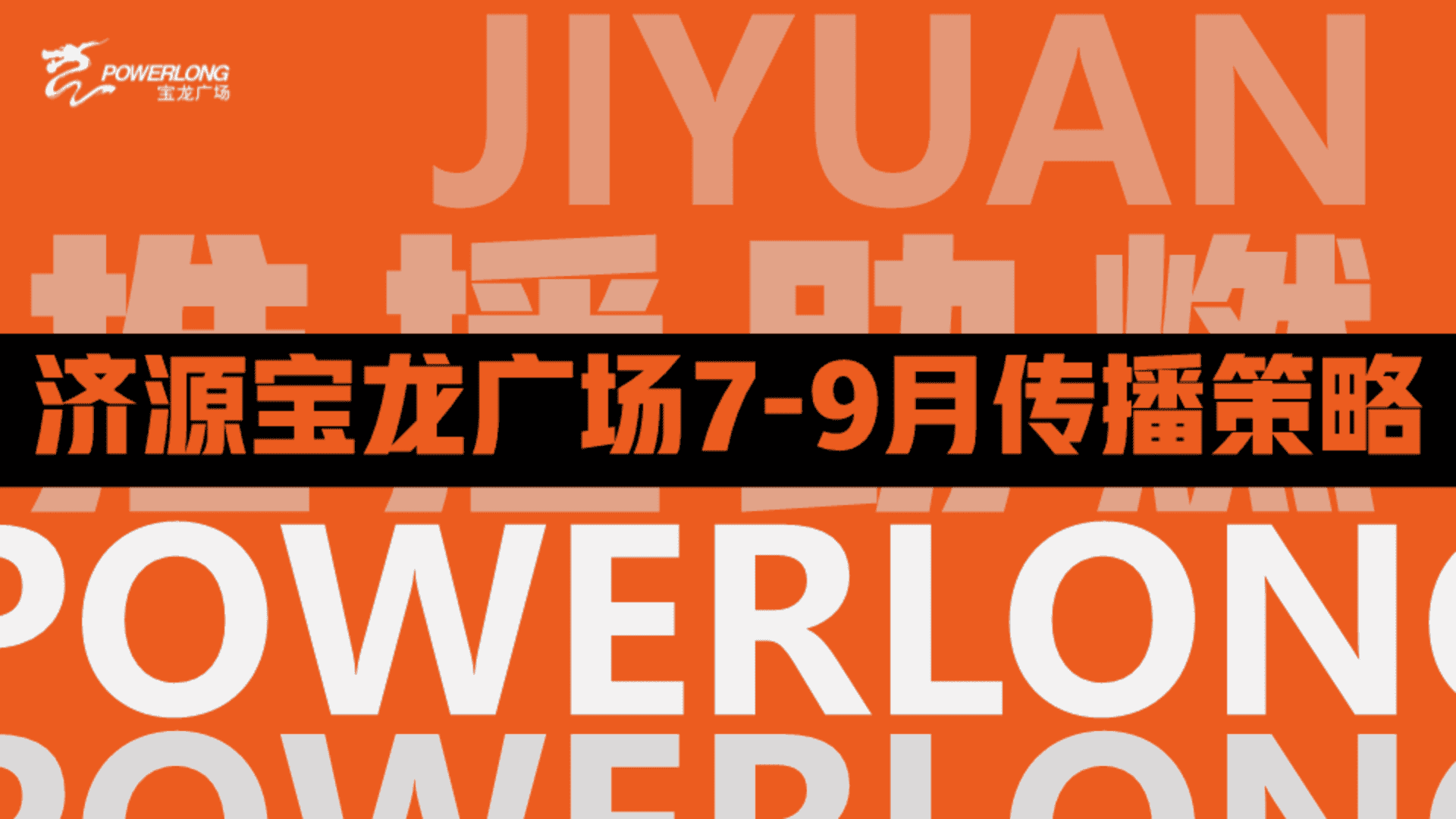 2024济源宝龙广场购物中心筹备期7-9月传播策略方案