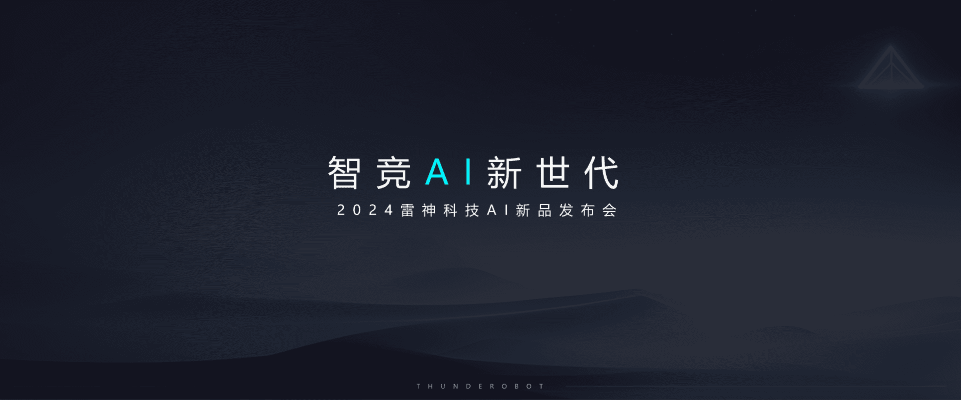 2024雷神AIPC新品发布会PPT模版