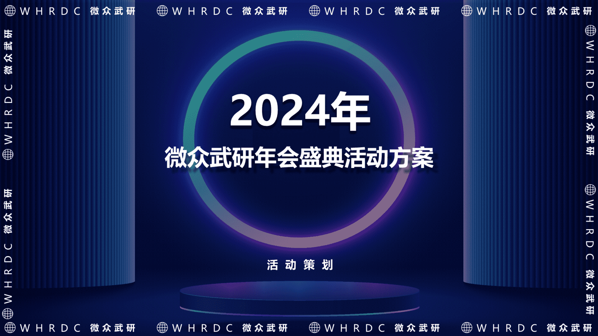 2024年微众网络银行金融科技信贷年会方案