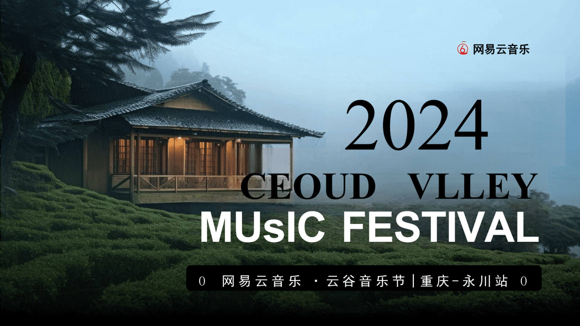 2024网易云音乐·云谷音乐节招商通案