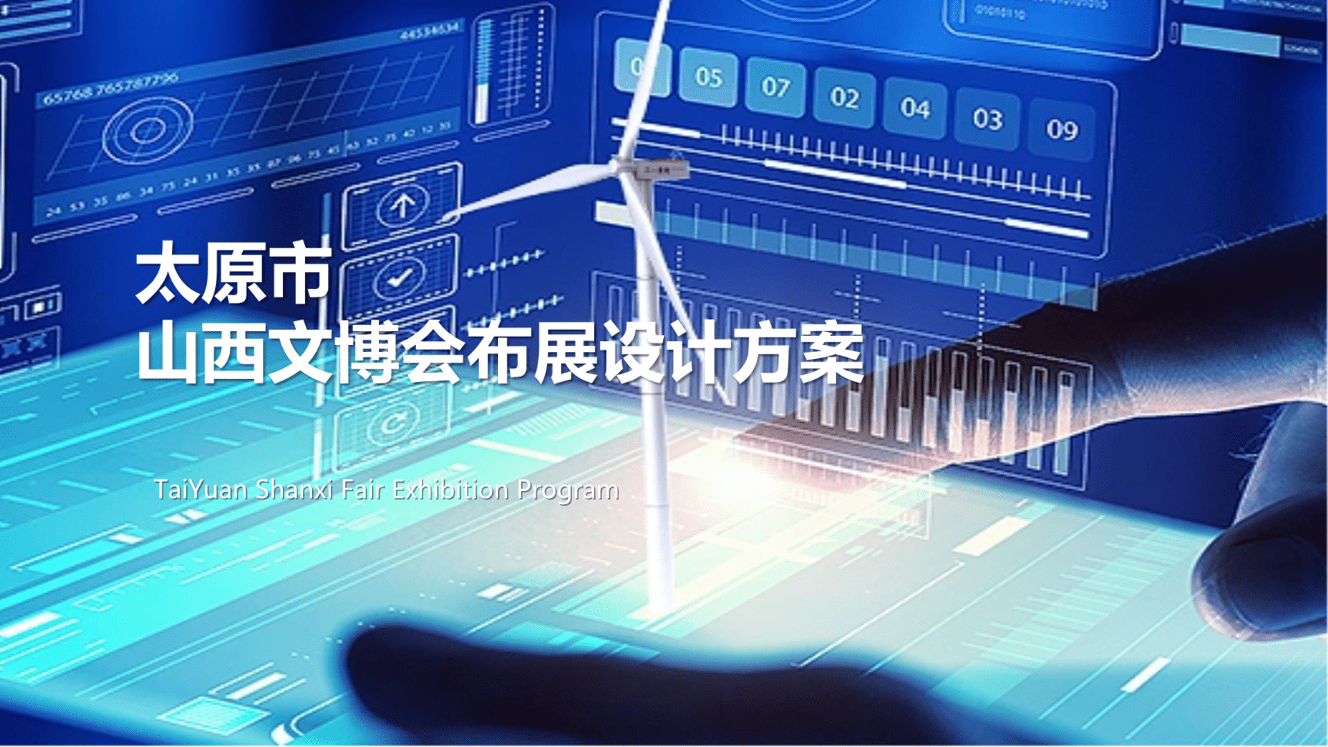 2024文博会展览特装太原馆布展设计策划案