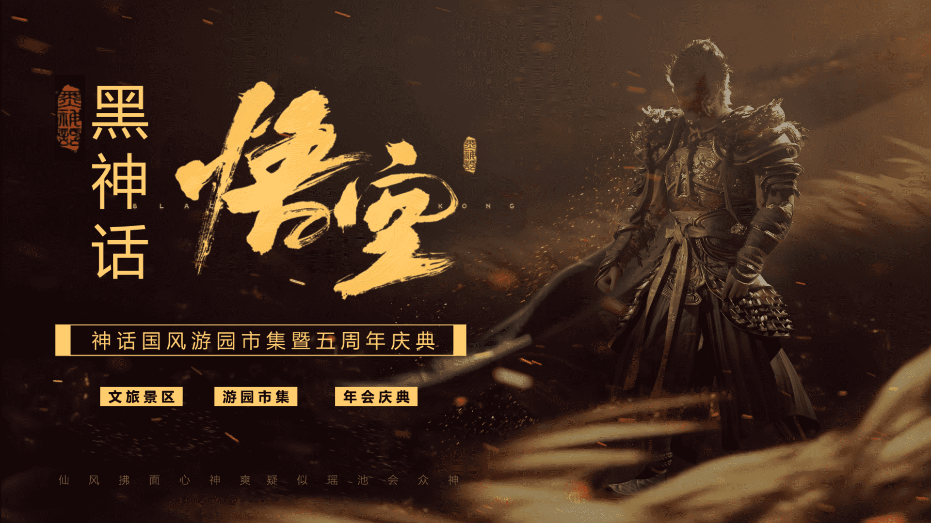 2024文旅项目黑神话国风游园会暨五周年庆典活动策划方案