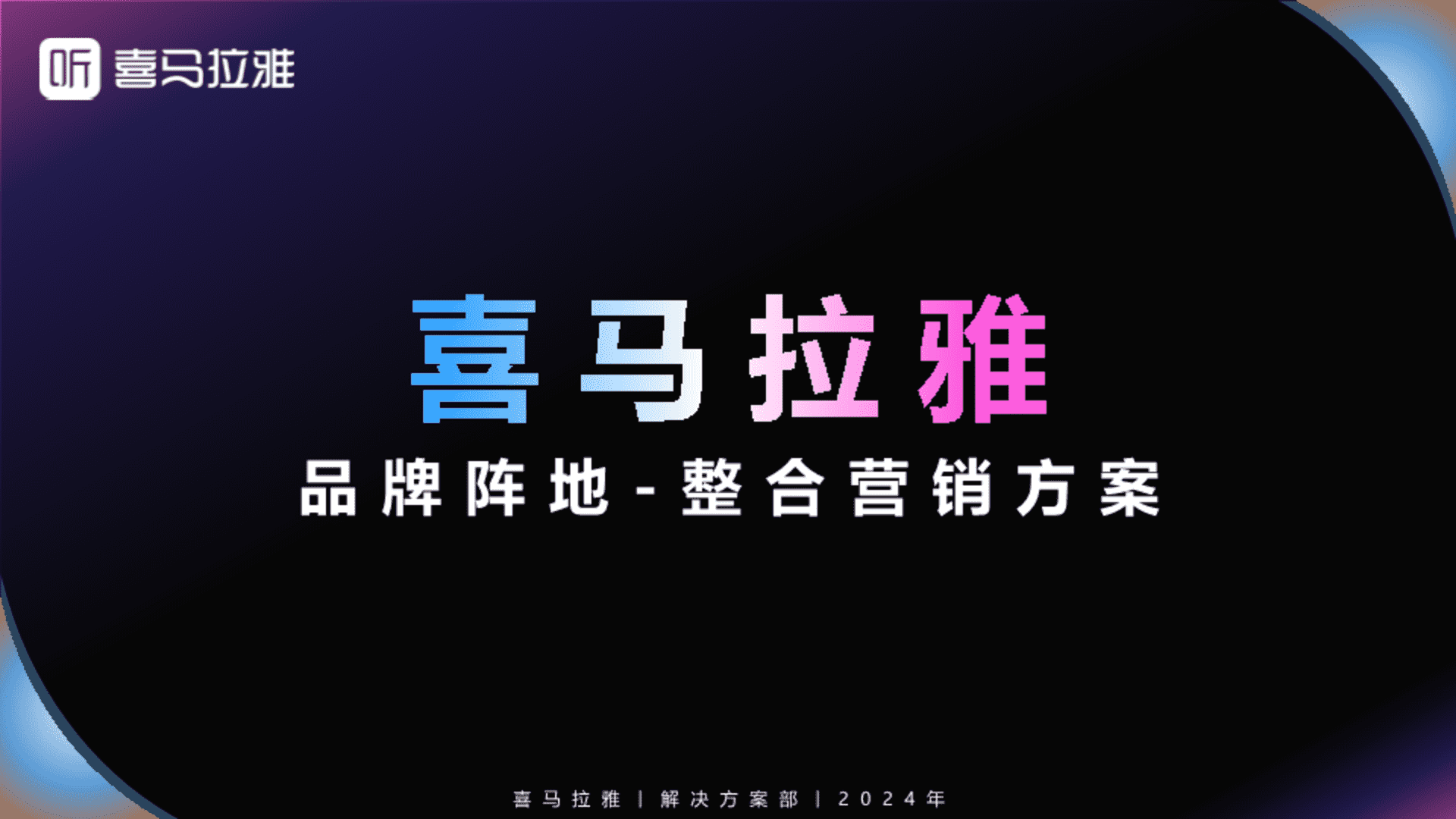 2024喜马拉雅丨品牌阵地整合营销方案