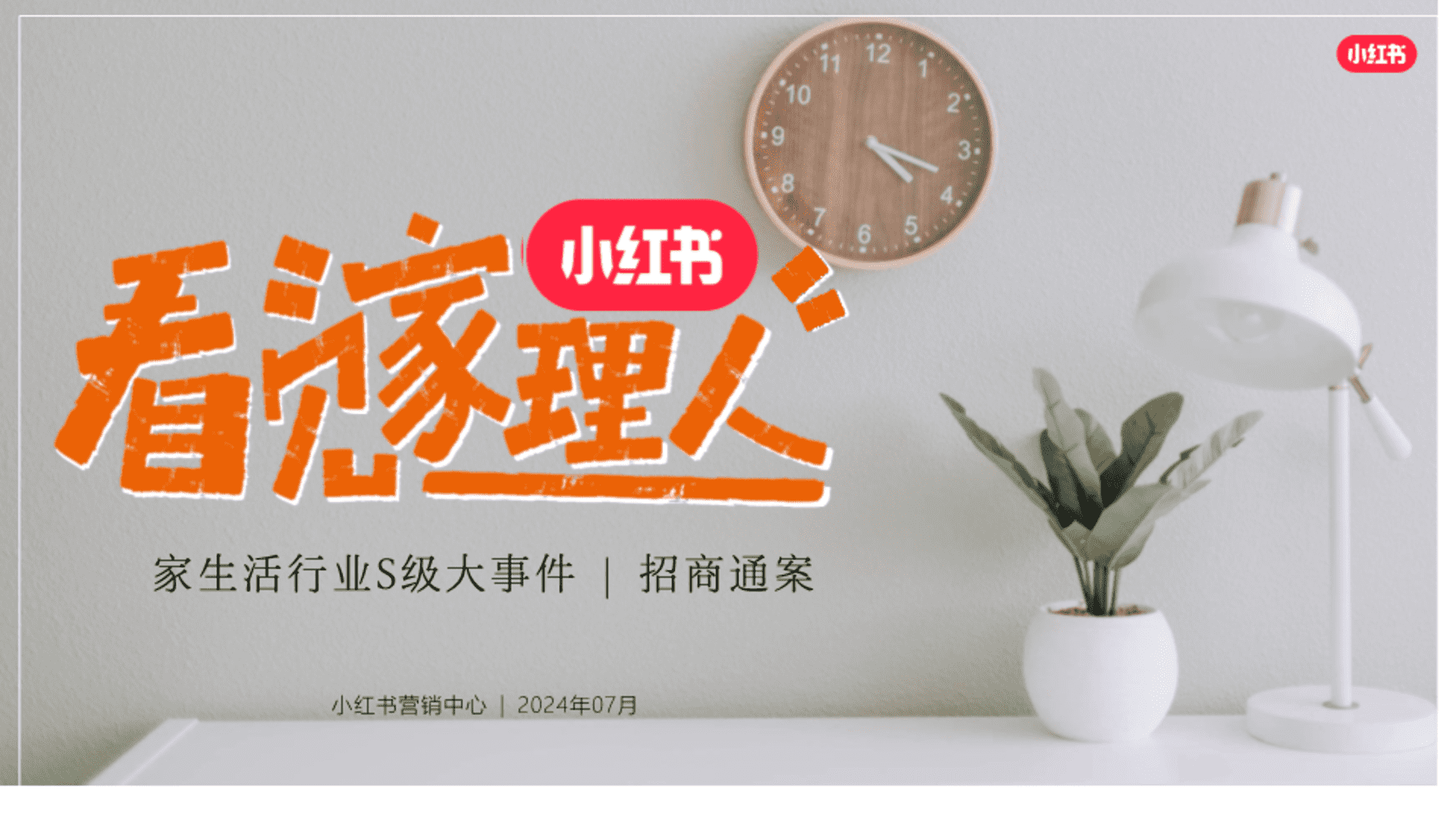 2024小红书《看见家理人》IP招商通案