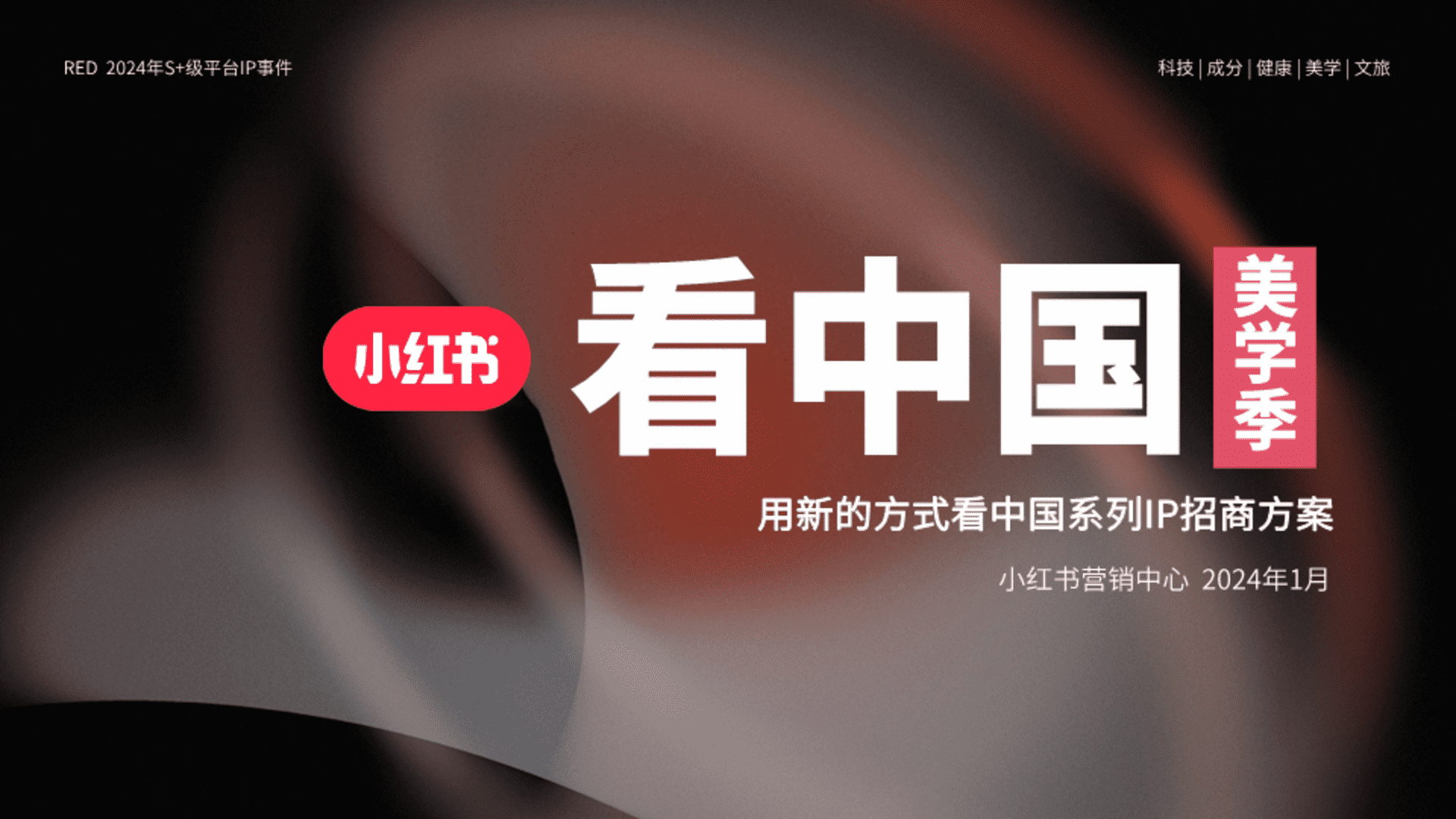 2024小红书看中国美学季招商方案