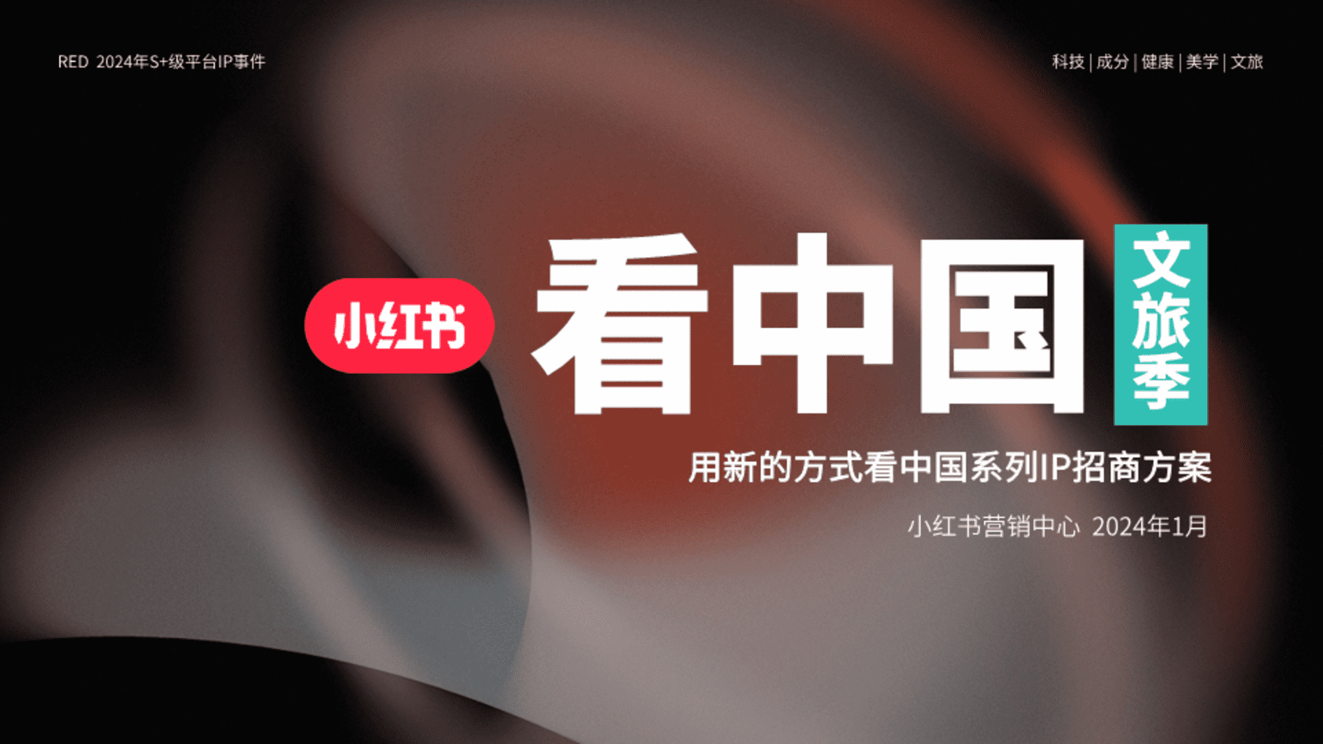 2024小红书看中国-文旅季招商方案