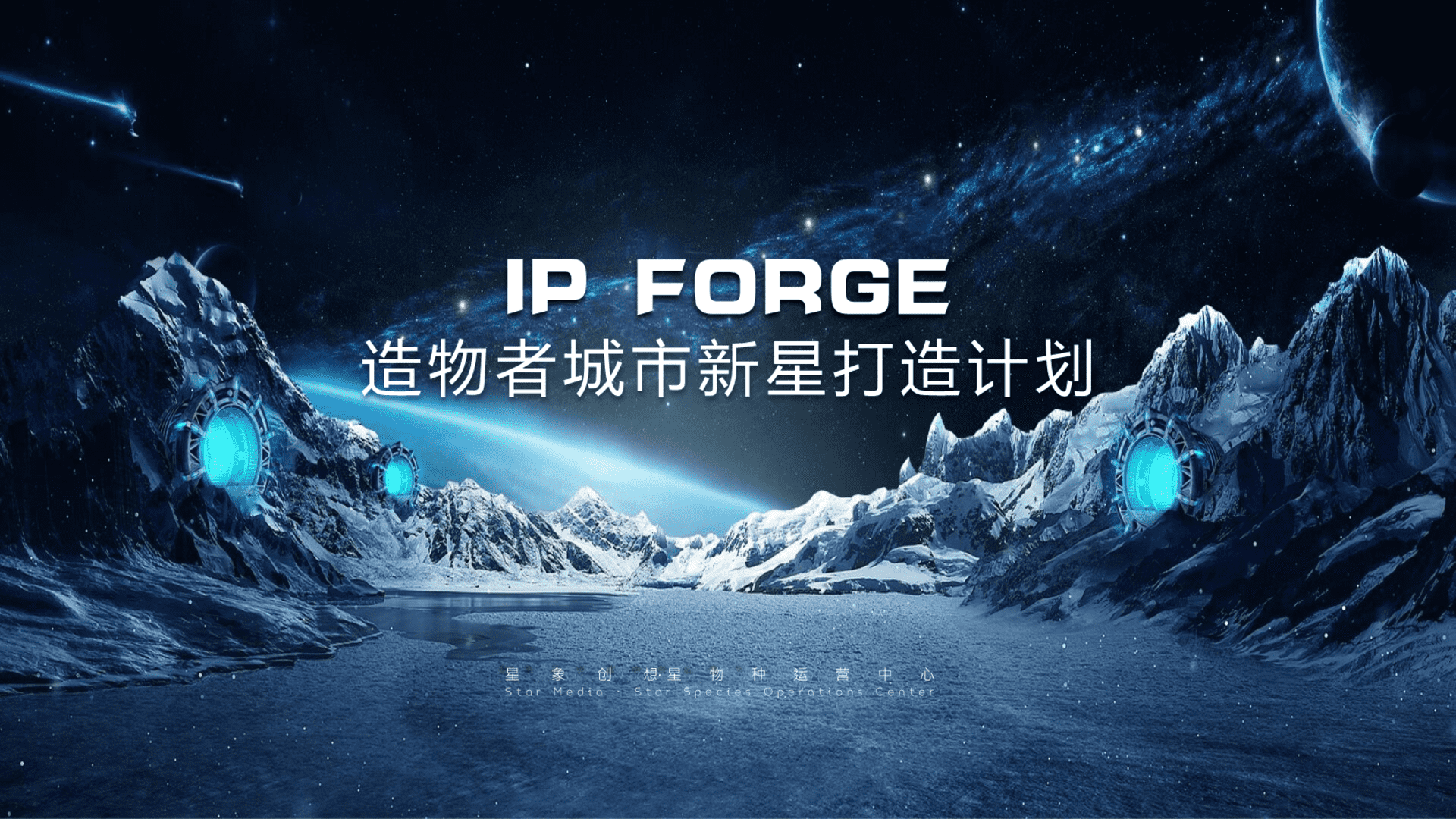 2024造物者城市IP新星打造计划-23P