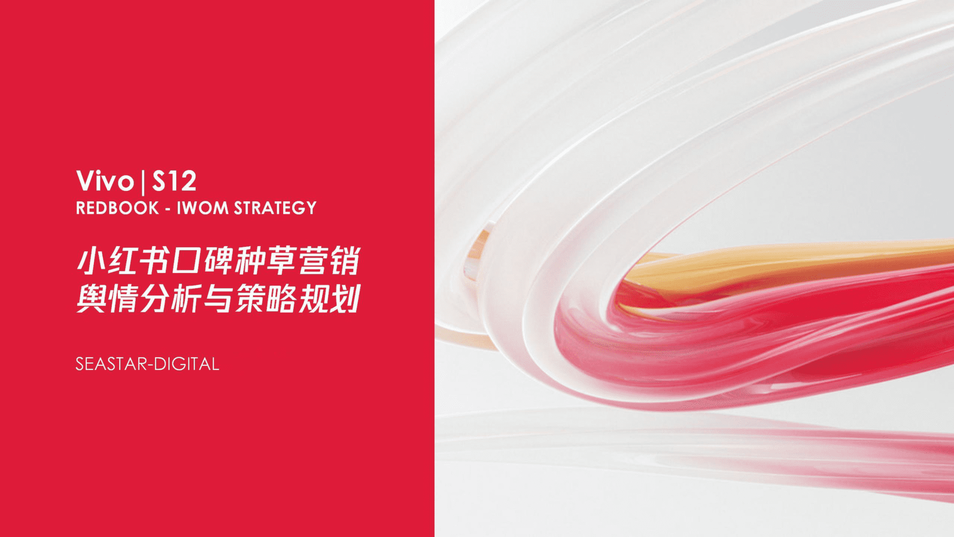 Vivo S12小红书口碑种草营销舆情分析与策略规划方案