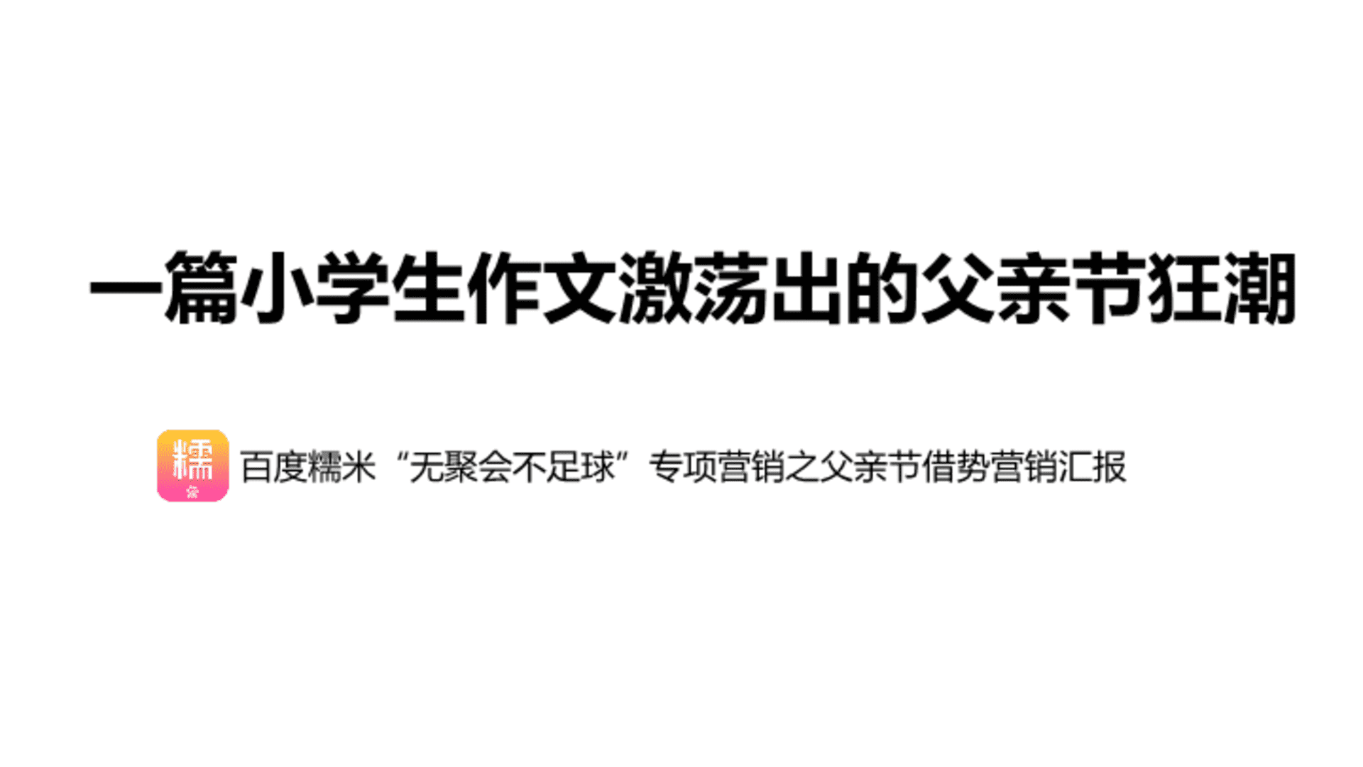 百度糯米父亲节事件营销汇报