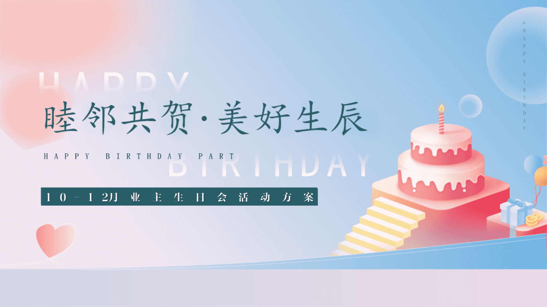 保利铂悦府10-12月业主生日会方案