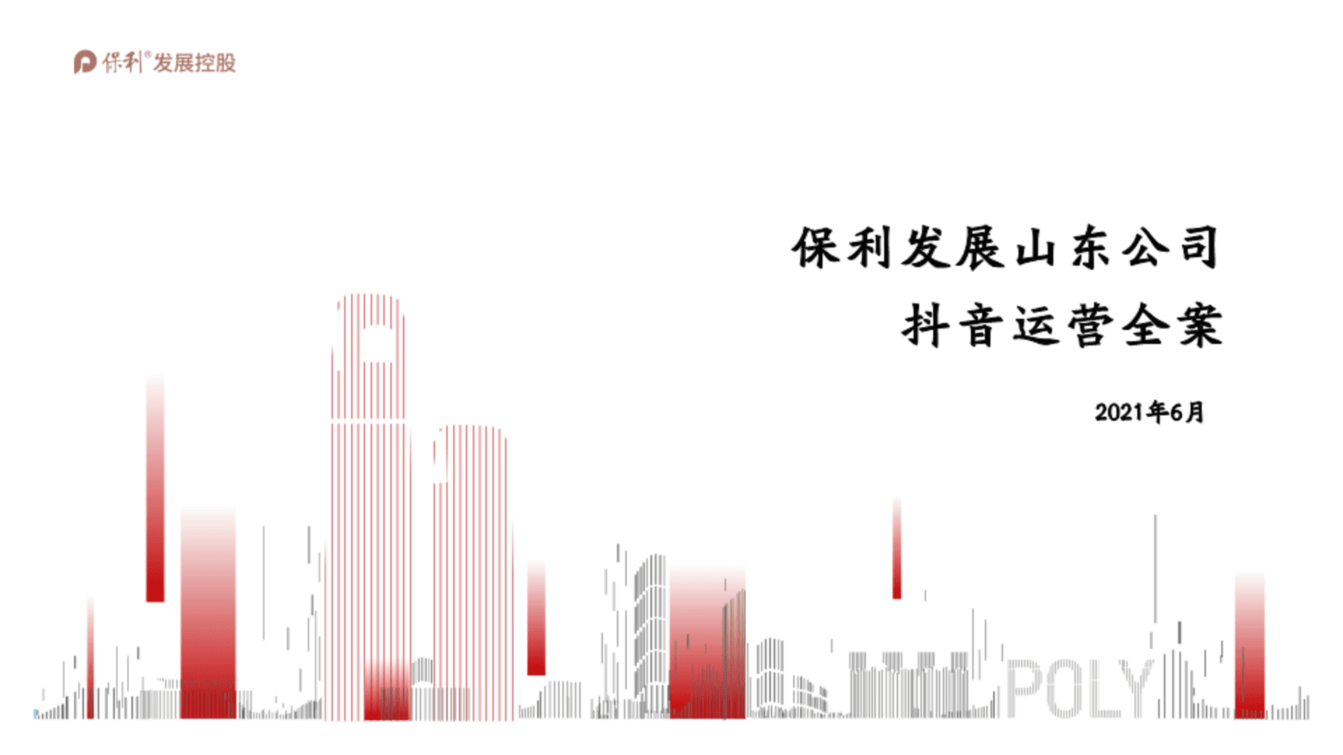 保利山东抖音运营全案