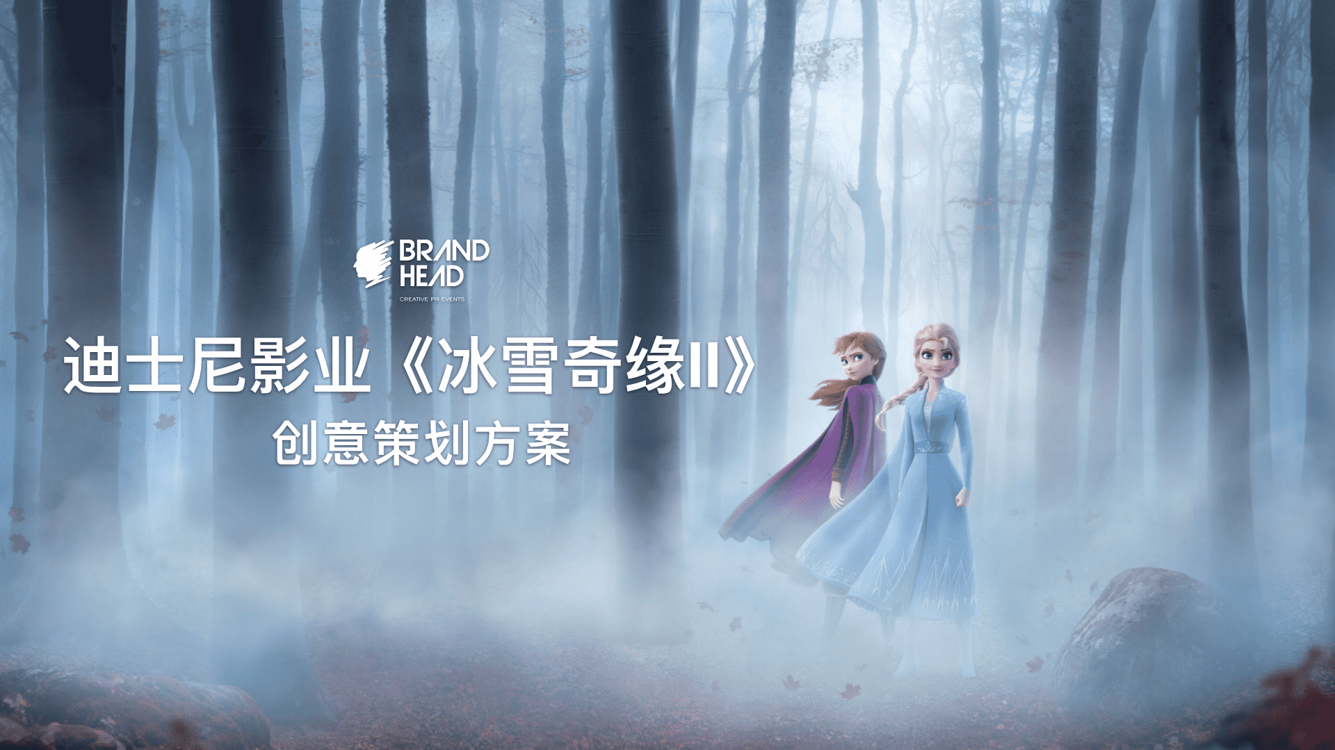 迪士尼影业—冰雪奇缘2