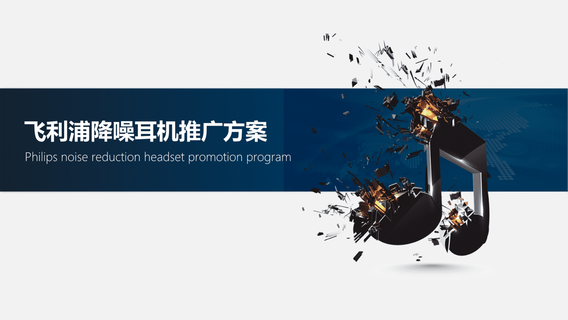 飞利浦降噪耳机推广方案