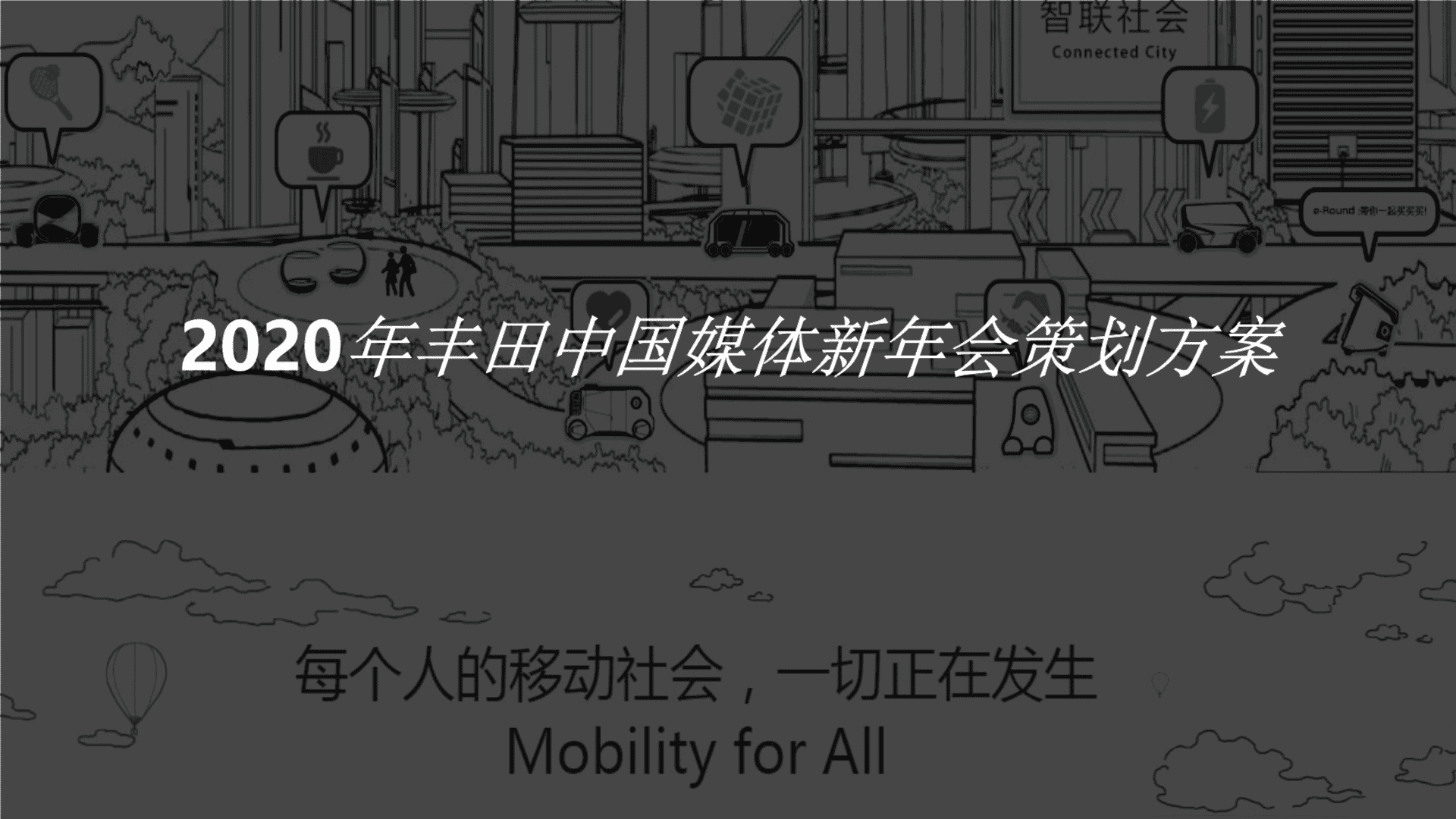 丰田媒体年会活动