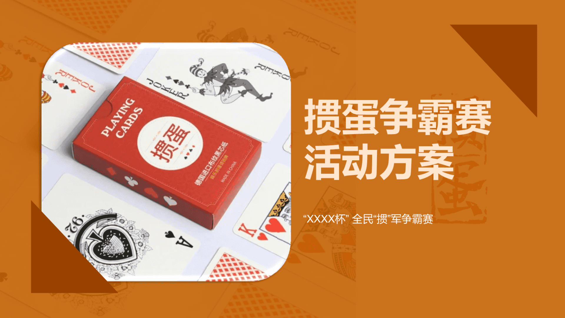 掼蛋争霸赛活动方案