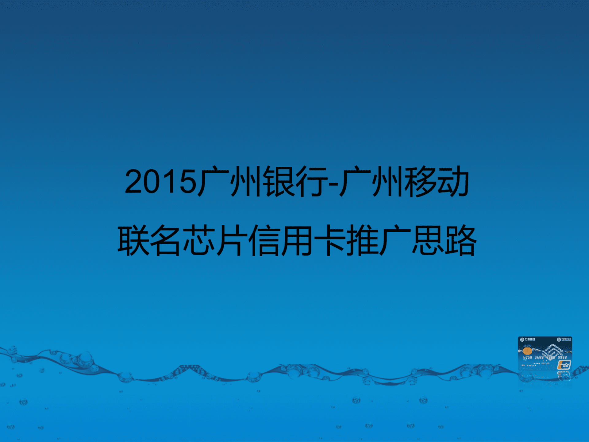 广州银行信用卡推广策划方案