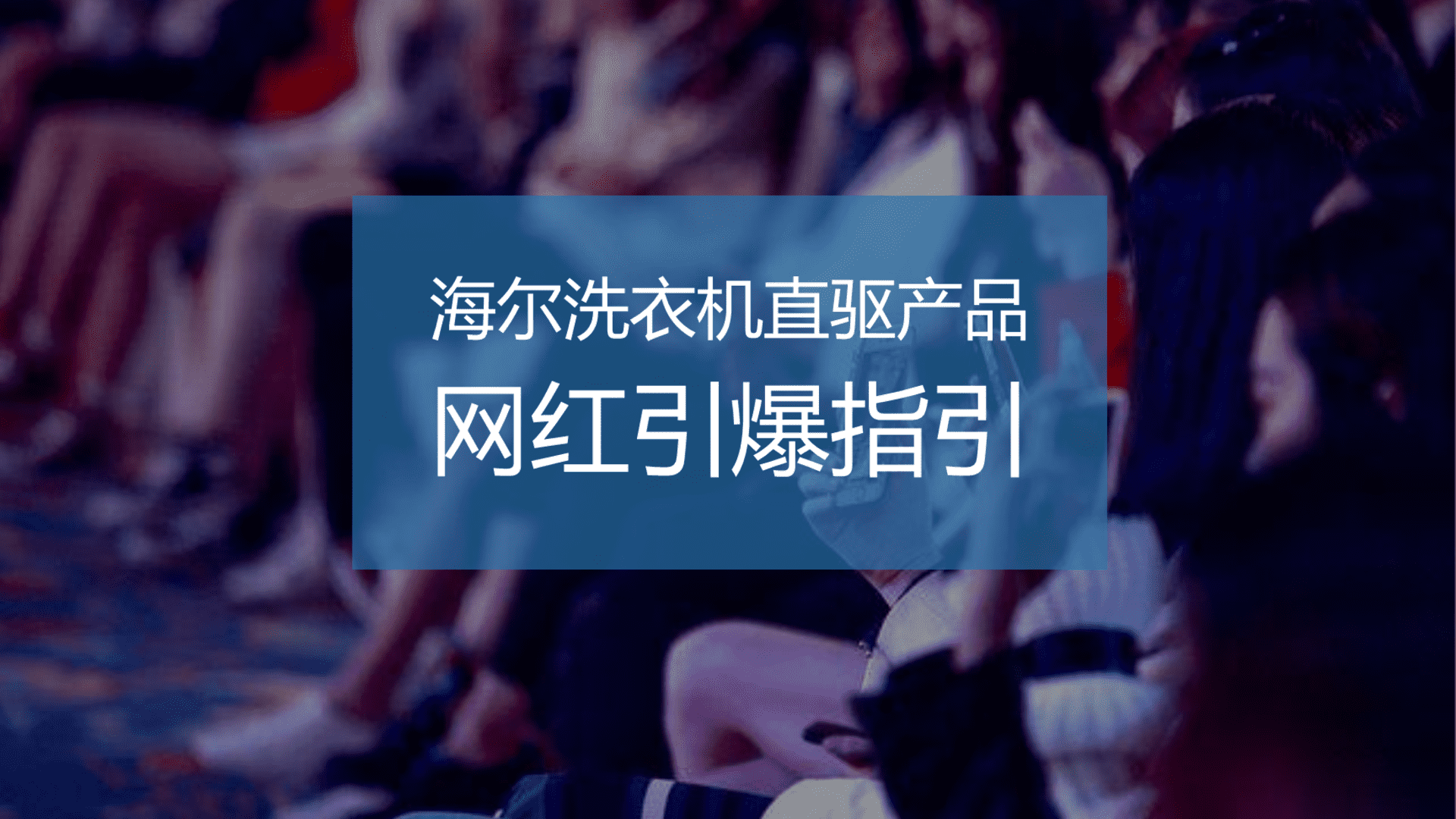 海尔洗衣机直驱产品网红引爆指引