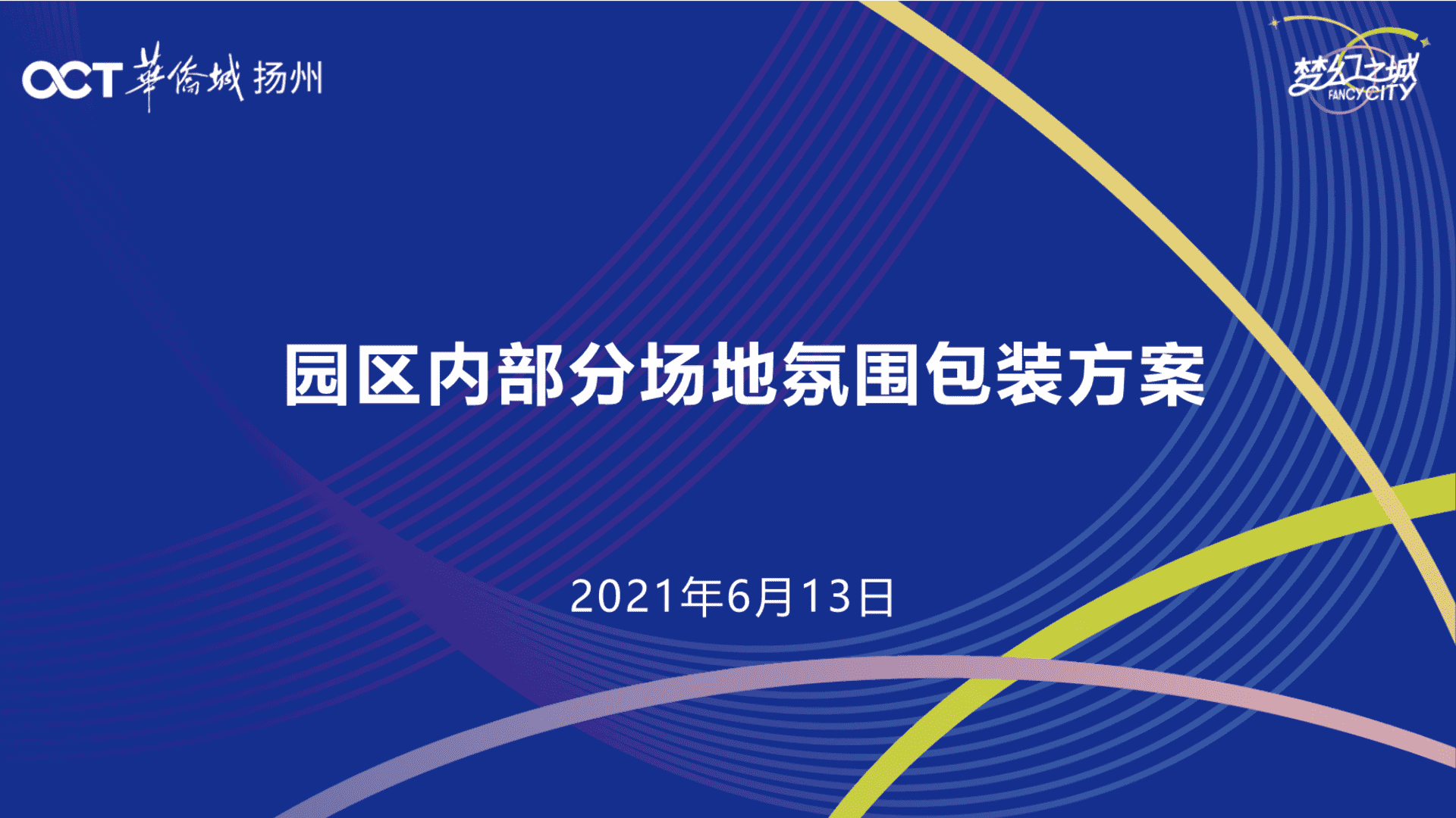 华侨城园区内部分场地氛围包装方案