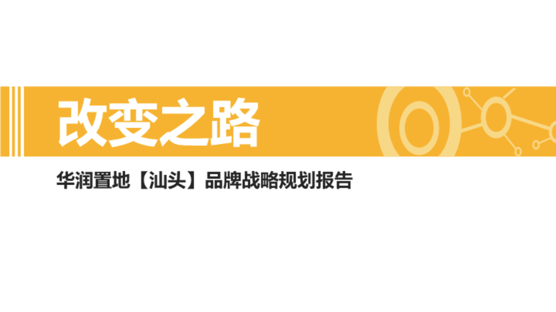 华润置地（汕头）品牌战略规划传播方案