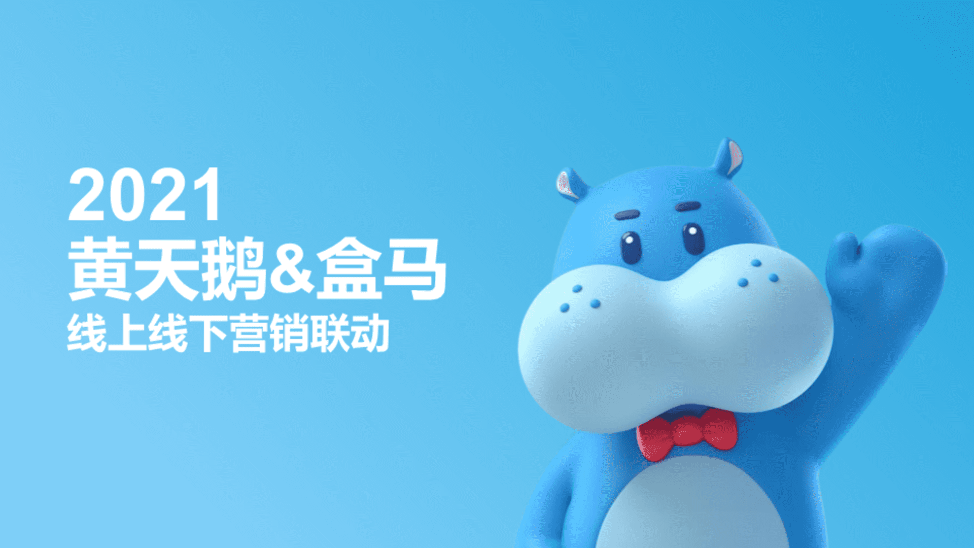 黄天鹅&盒马营销合作方案