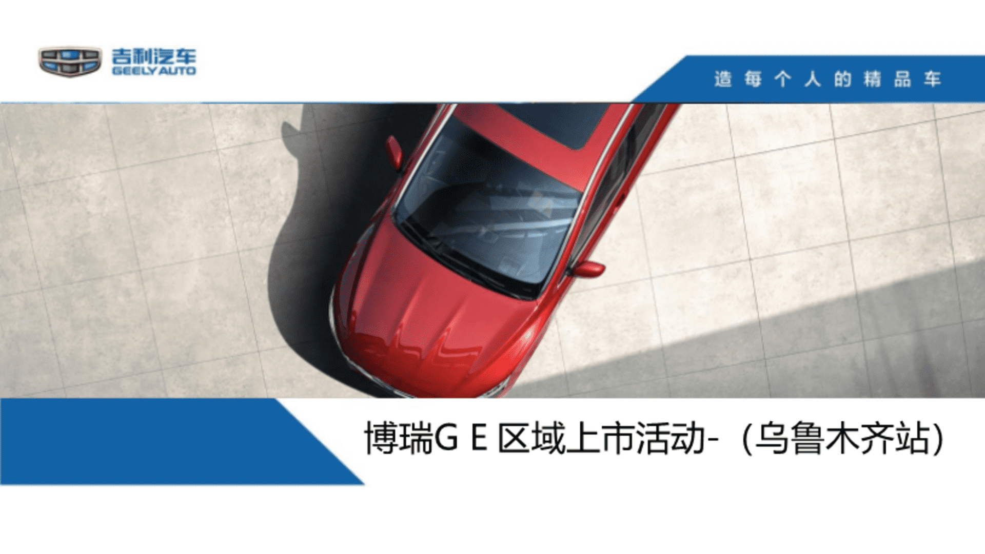 吉利博瑞GE区域上市活动试乘试驾活动执行方案
