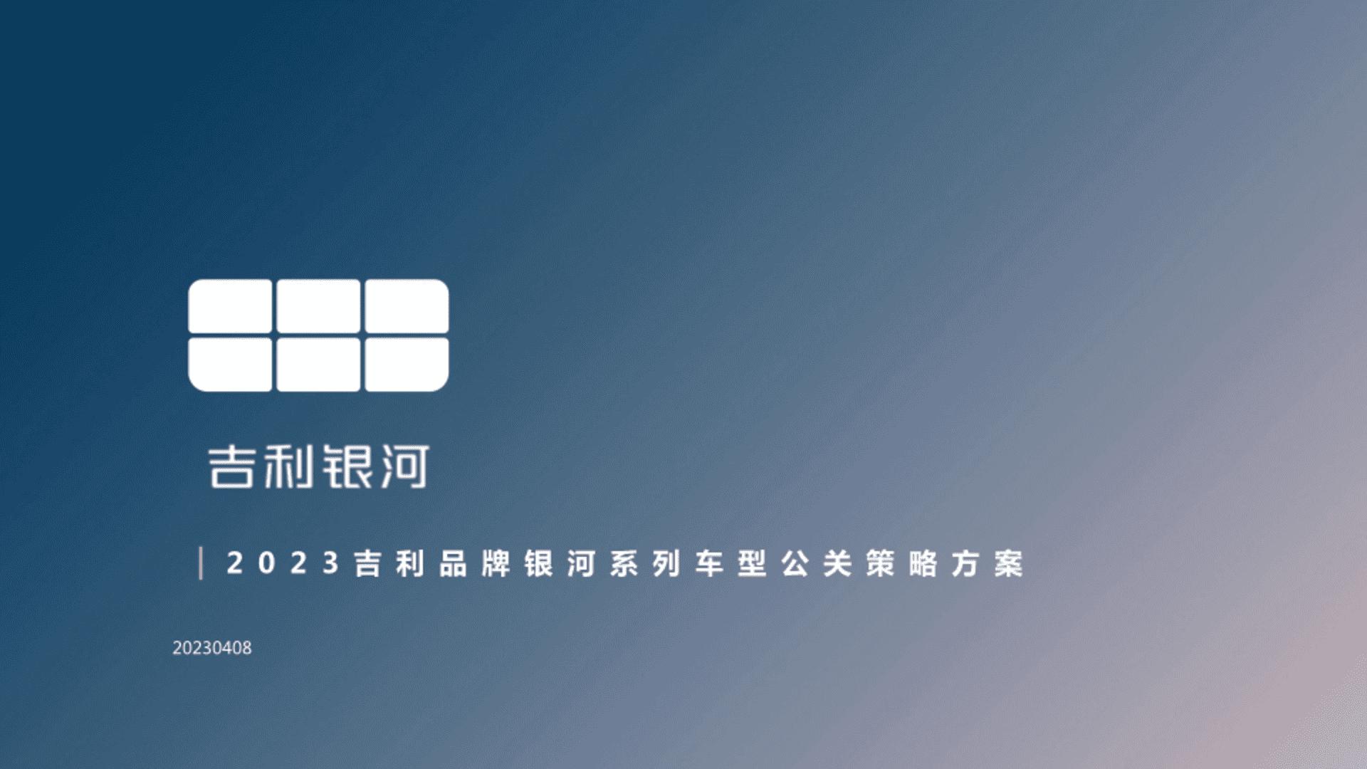 吉利品牌银河系列车型公关策略及执行代理