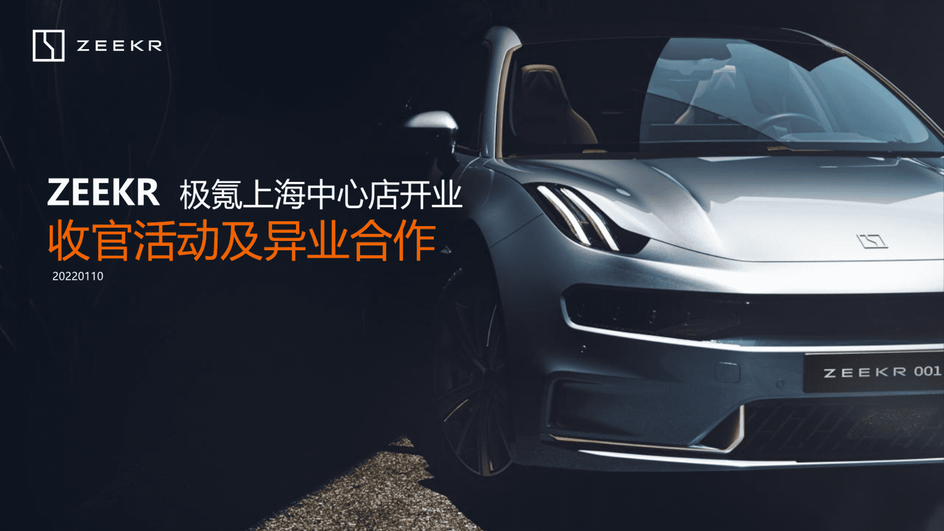 极氪上海中心店开业收官活动及异业合作策划方案