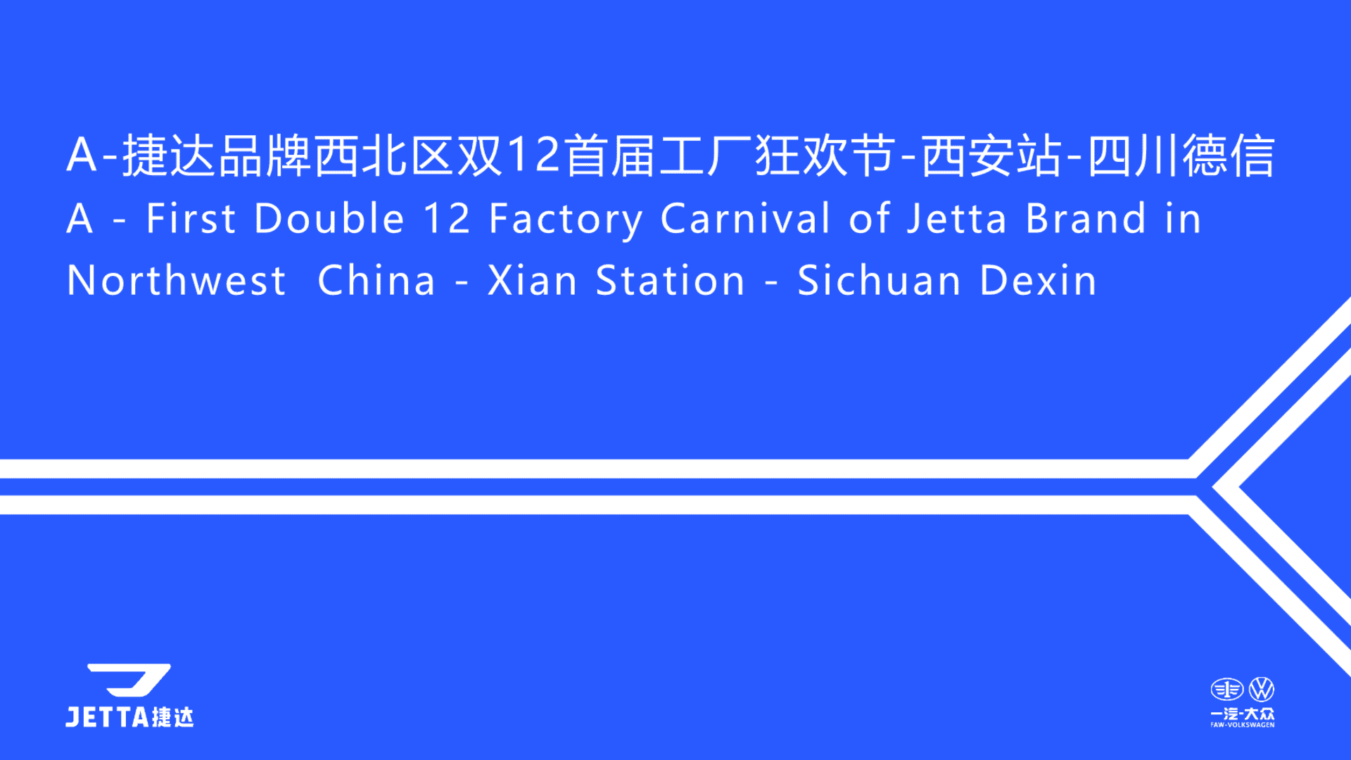 捷达品牌西北区双12首届工厂狂欢节-西安站-四川德信