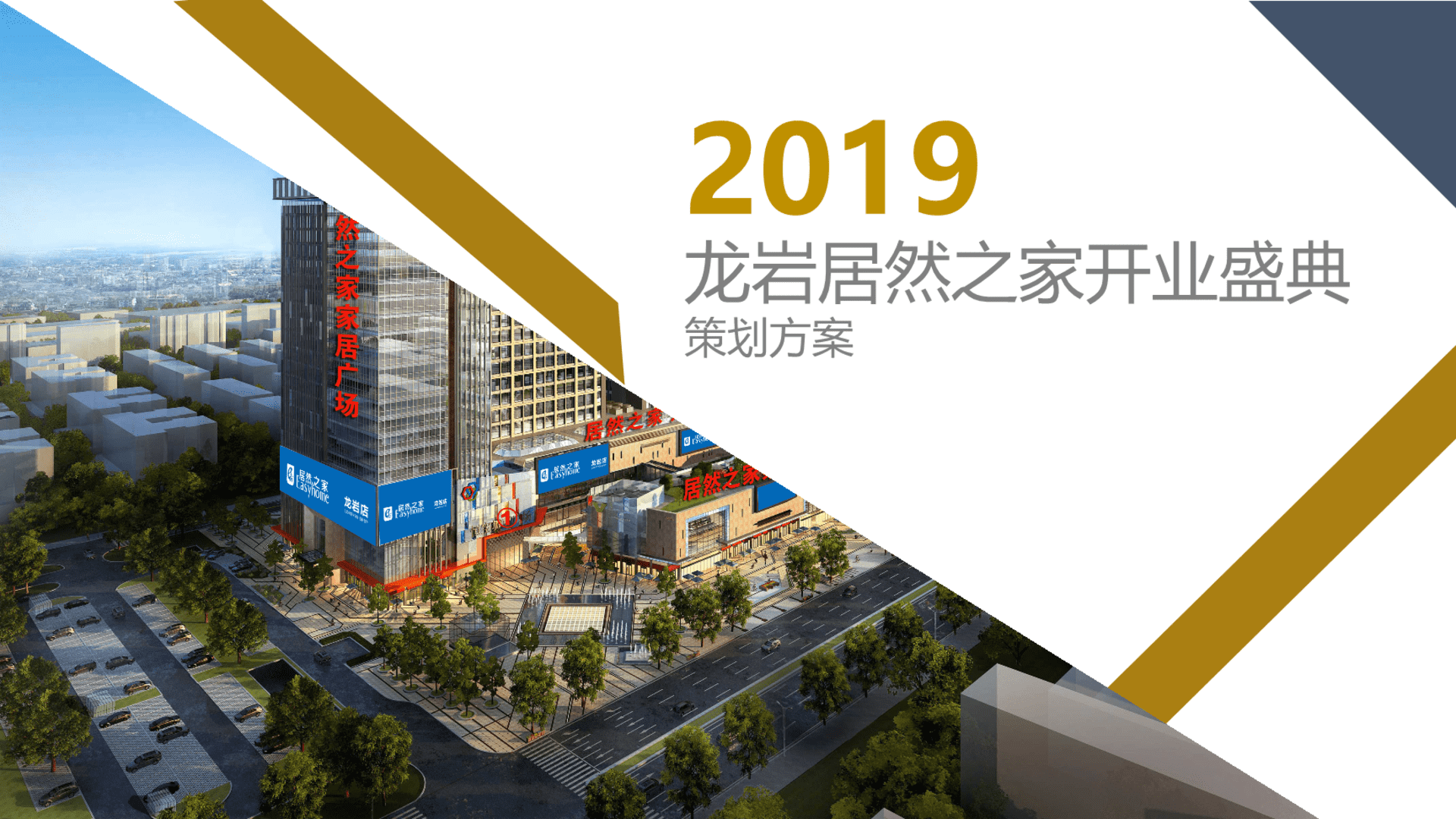 居然之家开业盛典策划方案