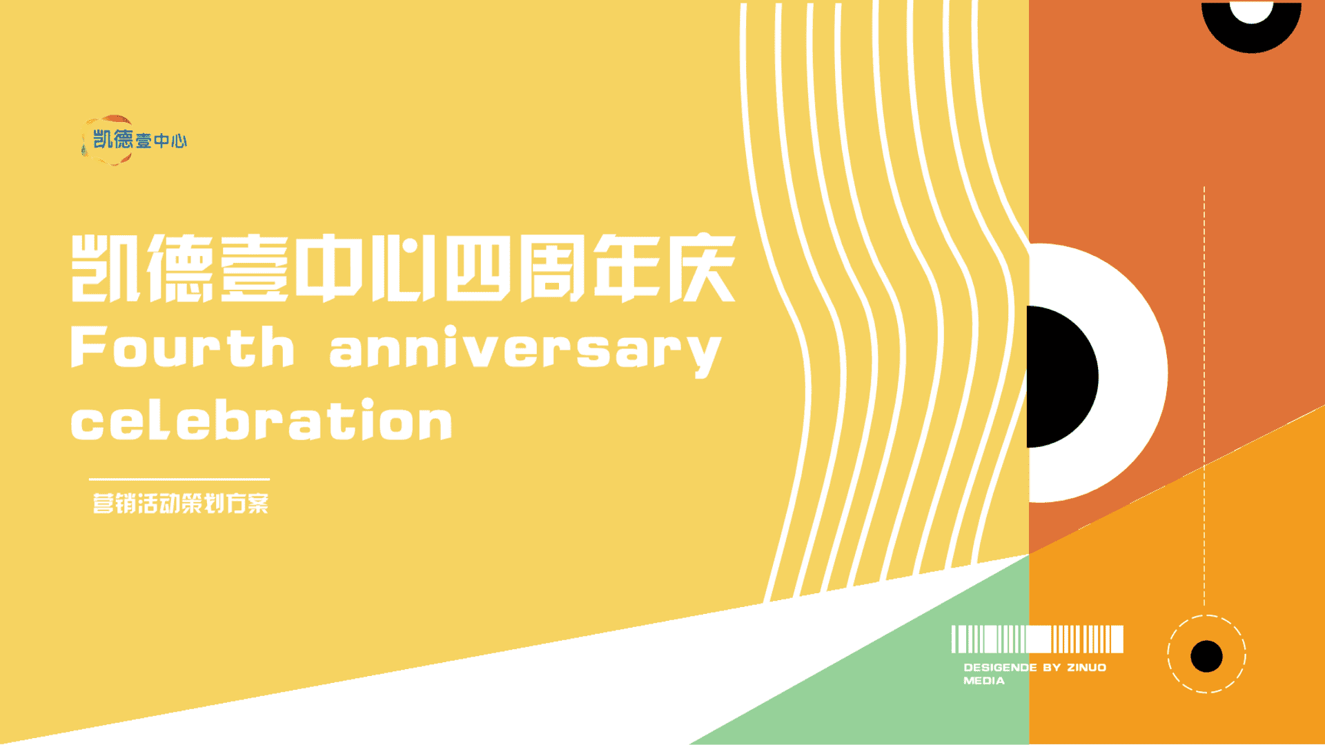 凯德购物中心商场周年庆创意活动策划方案