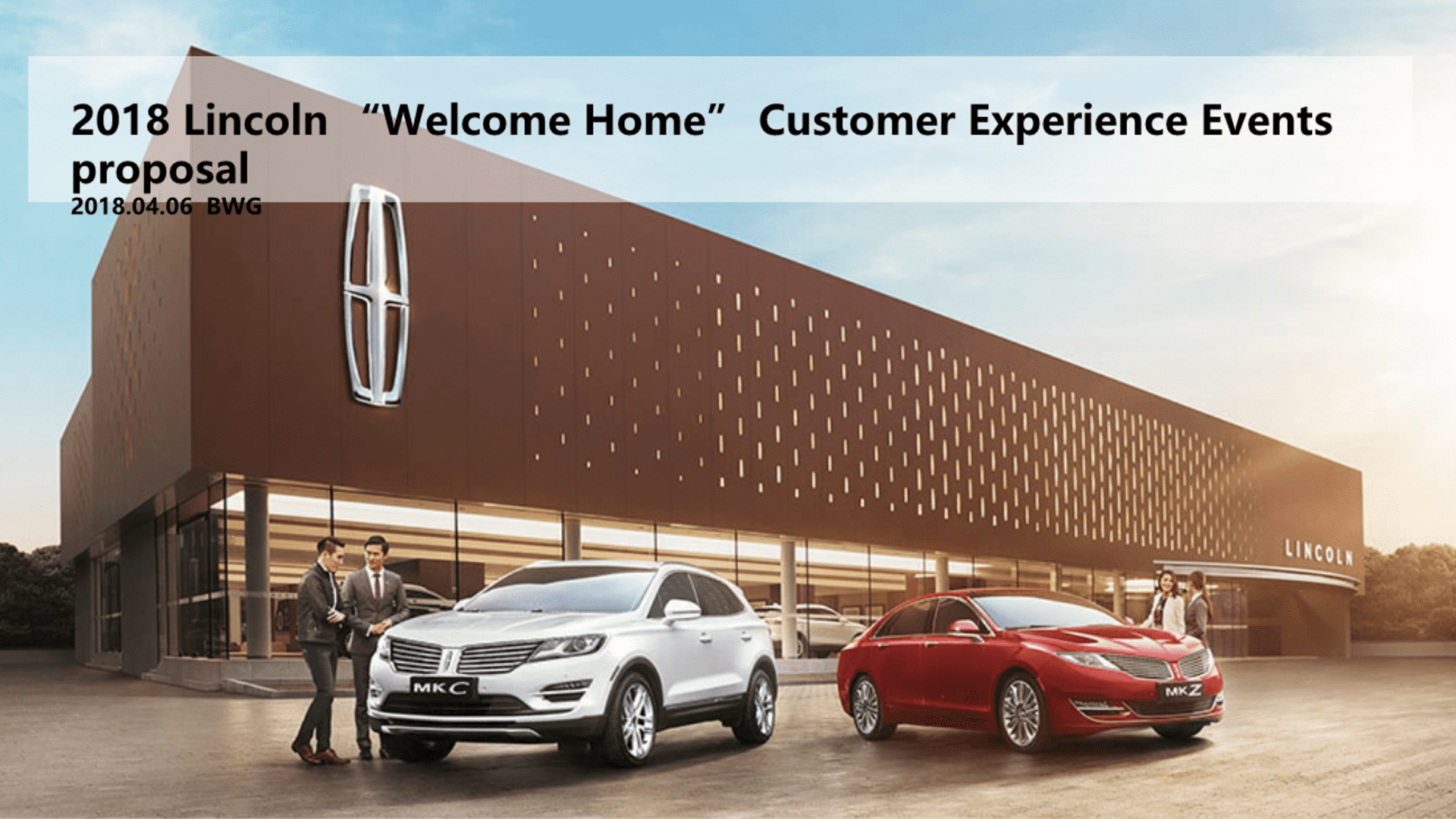 林肯欢迎回家客户体验活动方案
