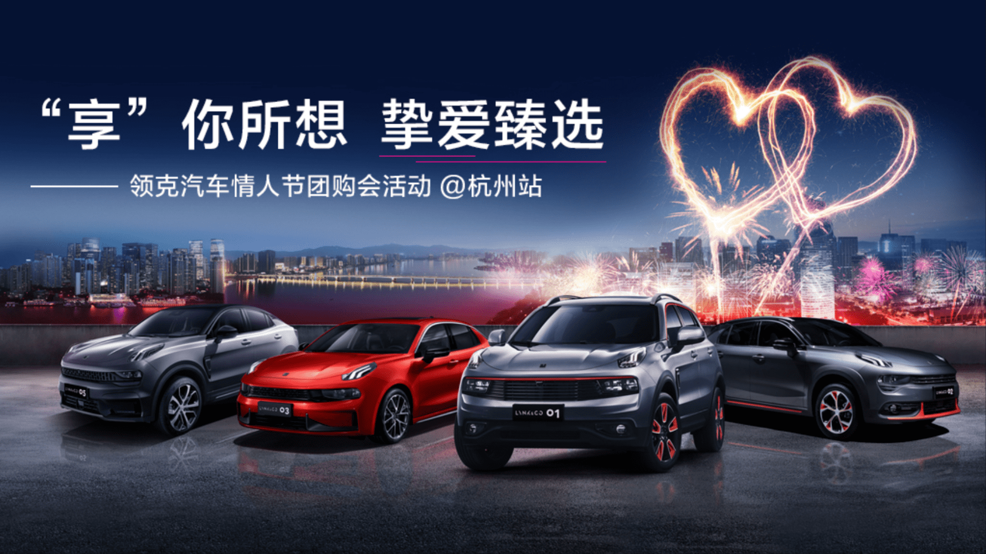 领克汽车情人节团购会活动