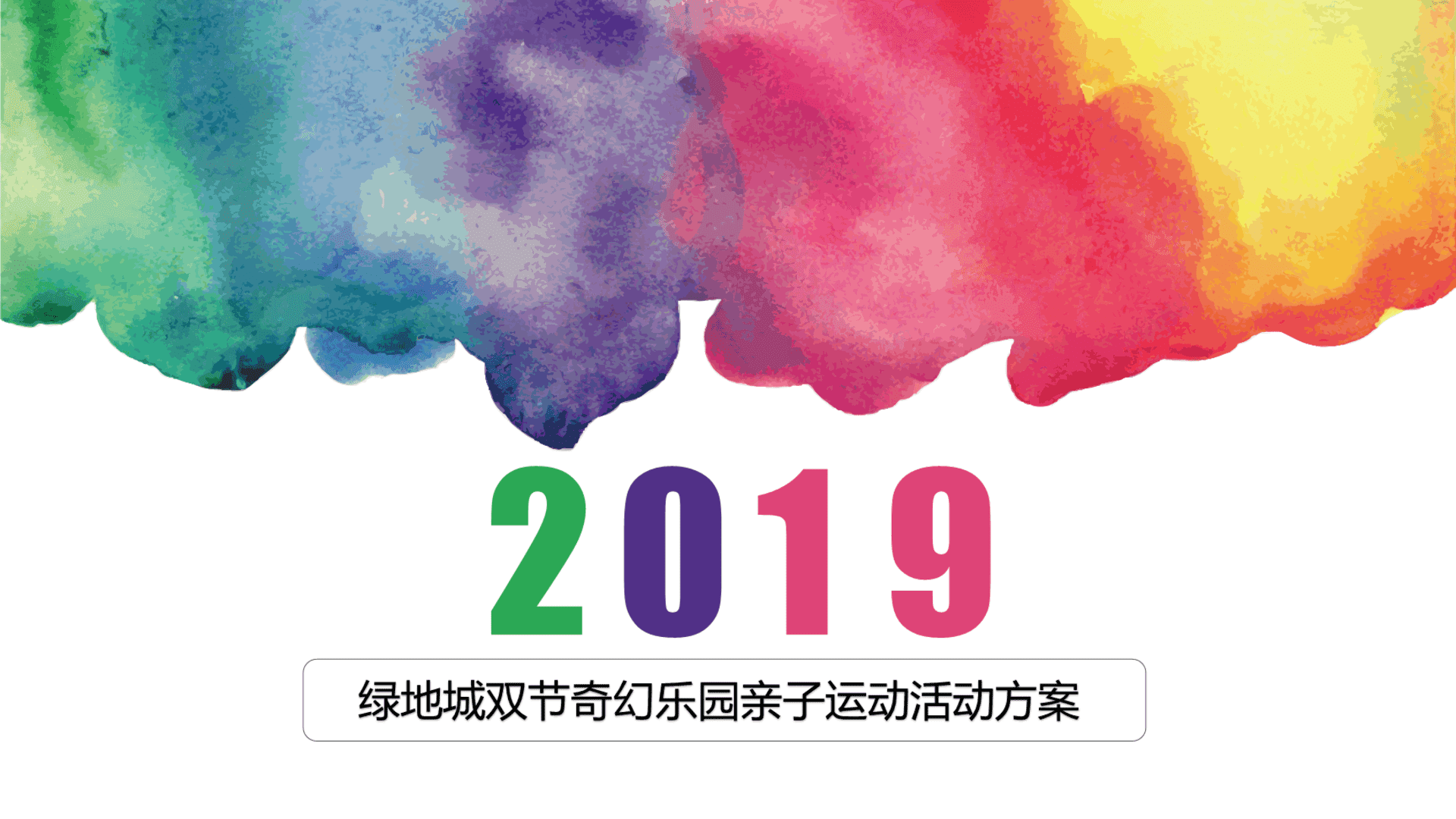 绿地城双节奇幻乐园亲子运动活动方案